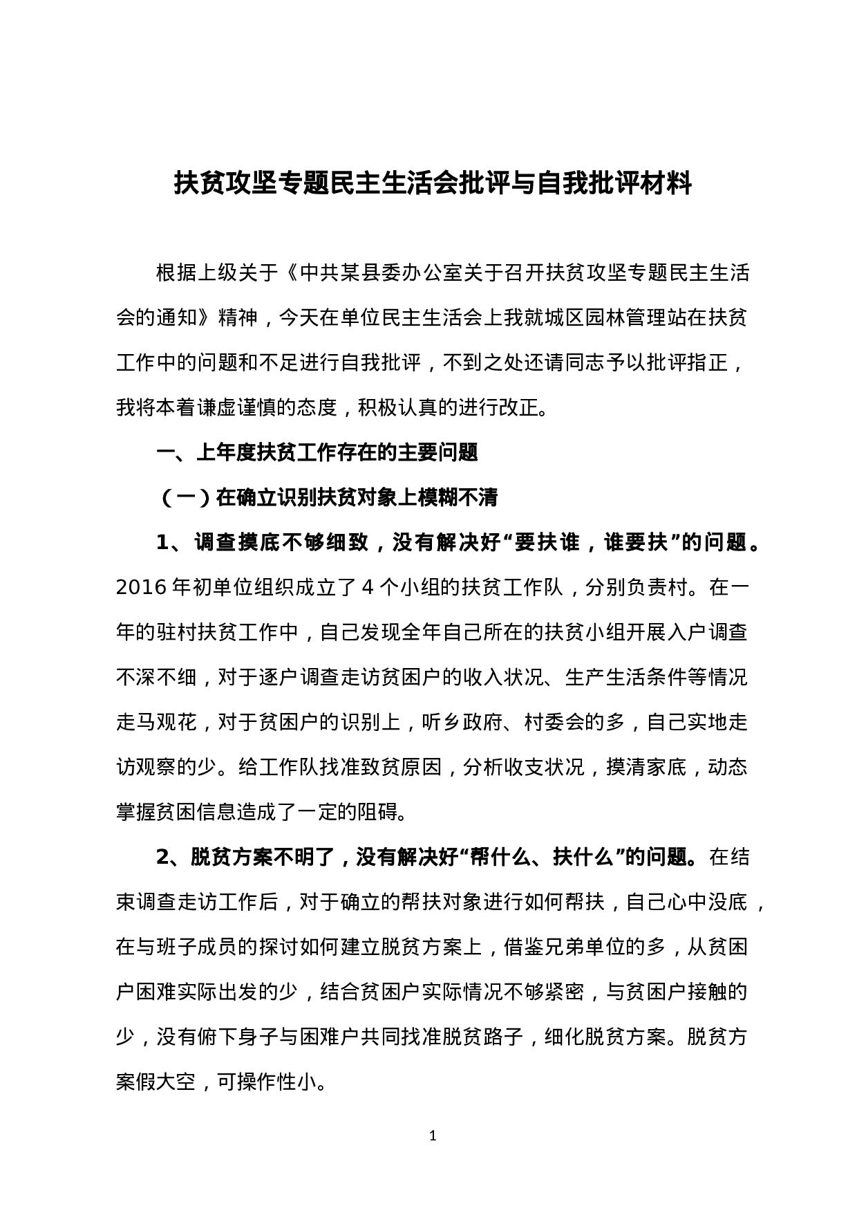 扶贫攻坚专题民主生活会批评与自我批评材料.doc 第1页