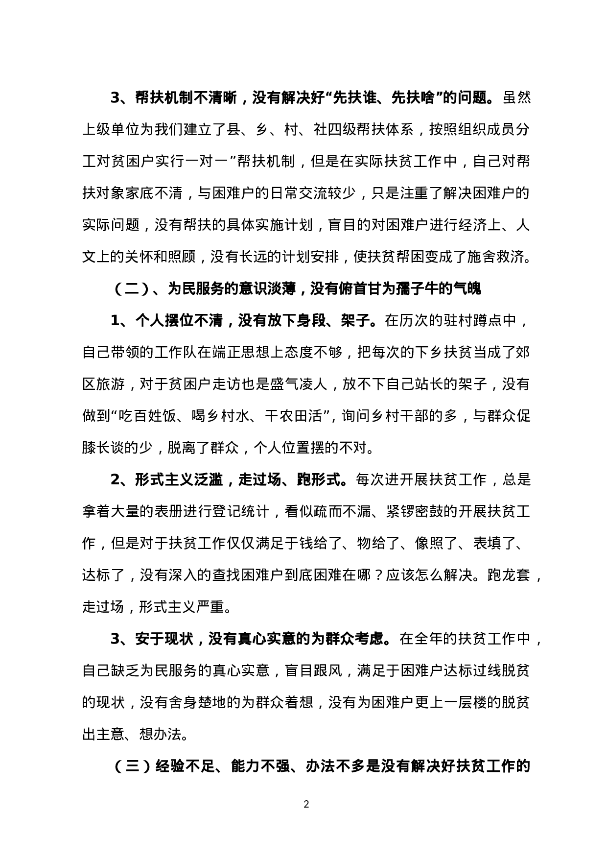 扶贫攻坚专题民主生活会批评与自我批评材料.doc 第2页