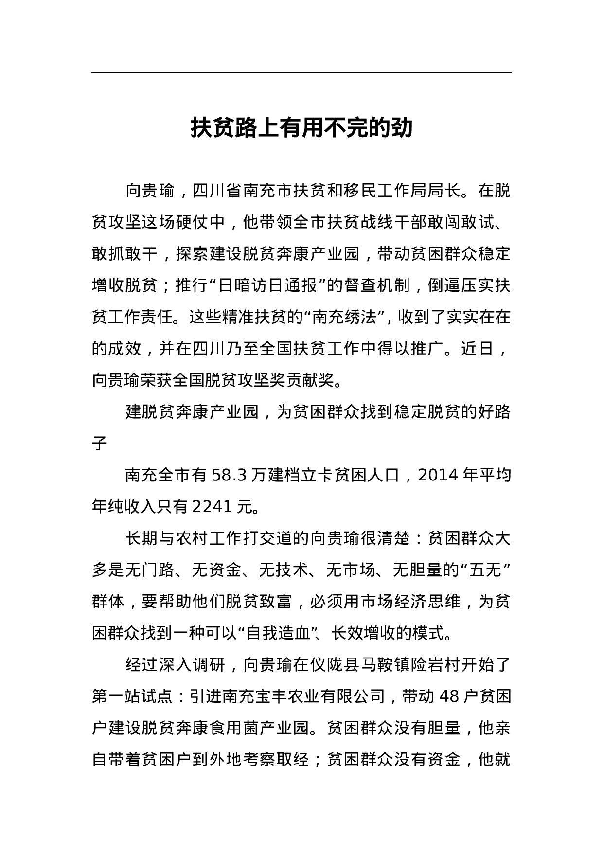 扶贫路上有用不完的劲.doc 第1页