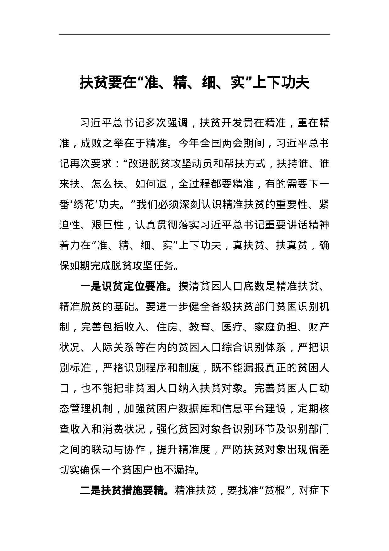 扶贫要在“准、精、细、实”上下功夫.doc 第1页