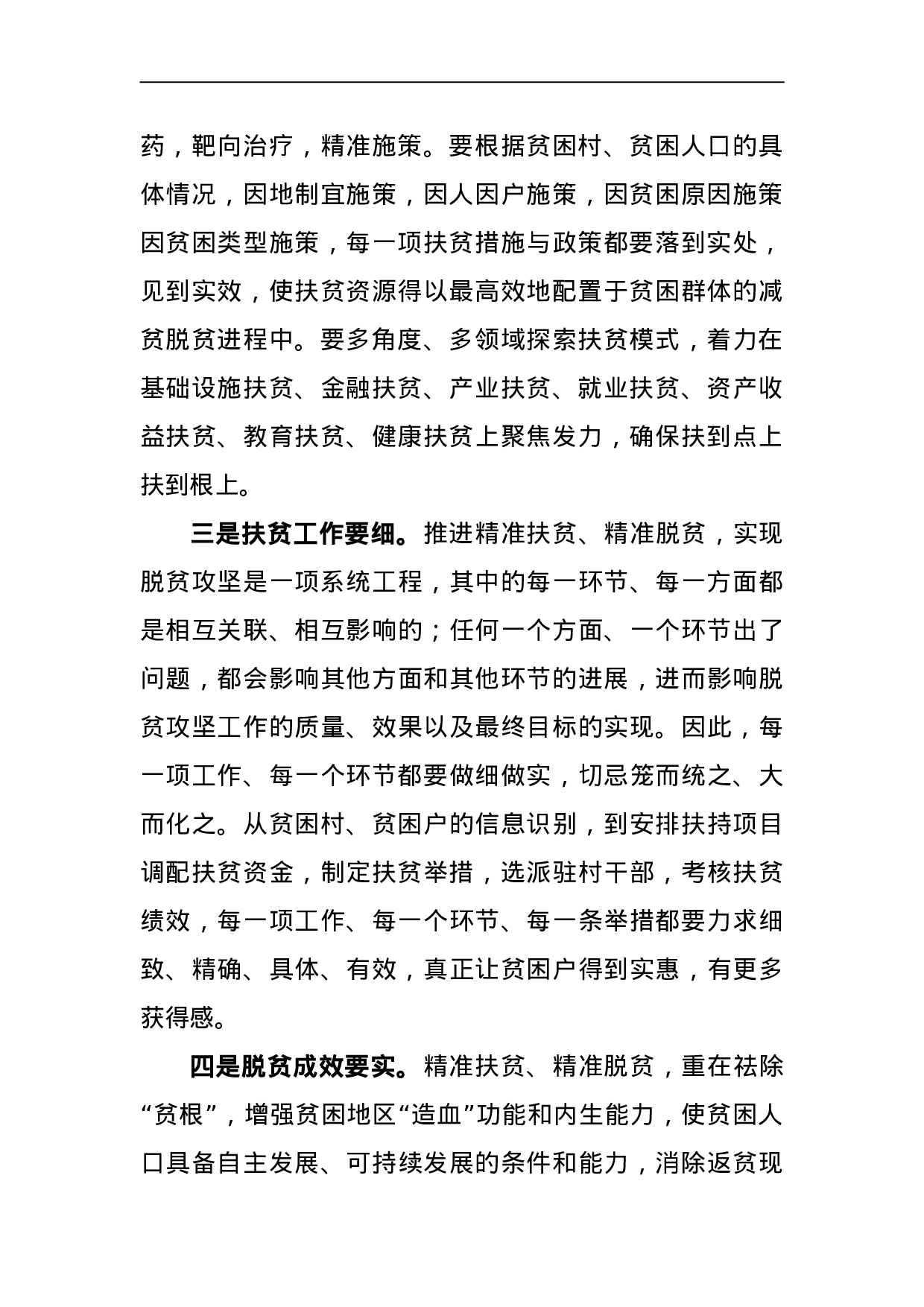 扶贫要在“准、精、细、实”上下功夫.doc 第2页