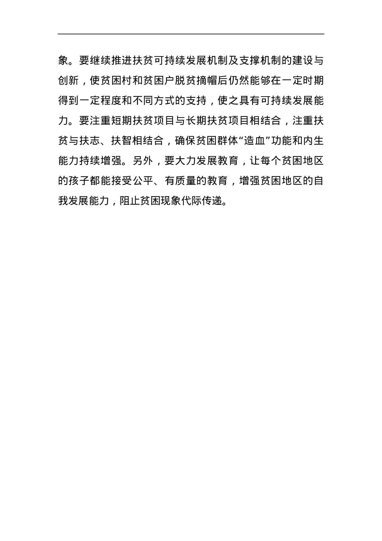 扶贫要在“准、精、细、实”上下功夫.doc 第3页