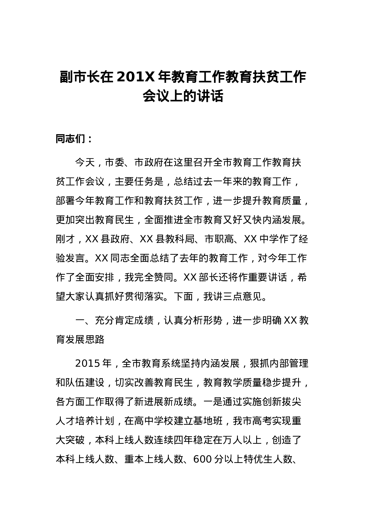 副市长在201X年教育工作教育扶贫工作会议上的讲话.docx 第1页