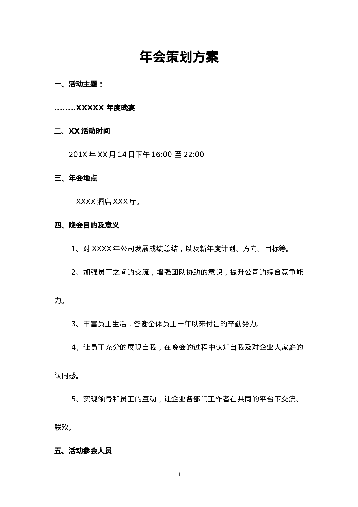 公司文体活动策划方案.doc 第1页