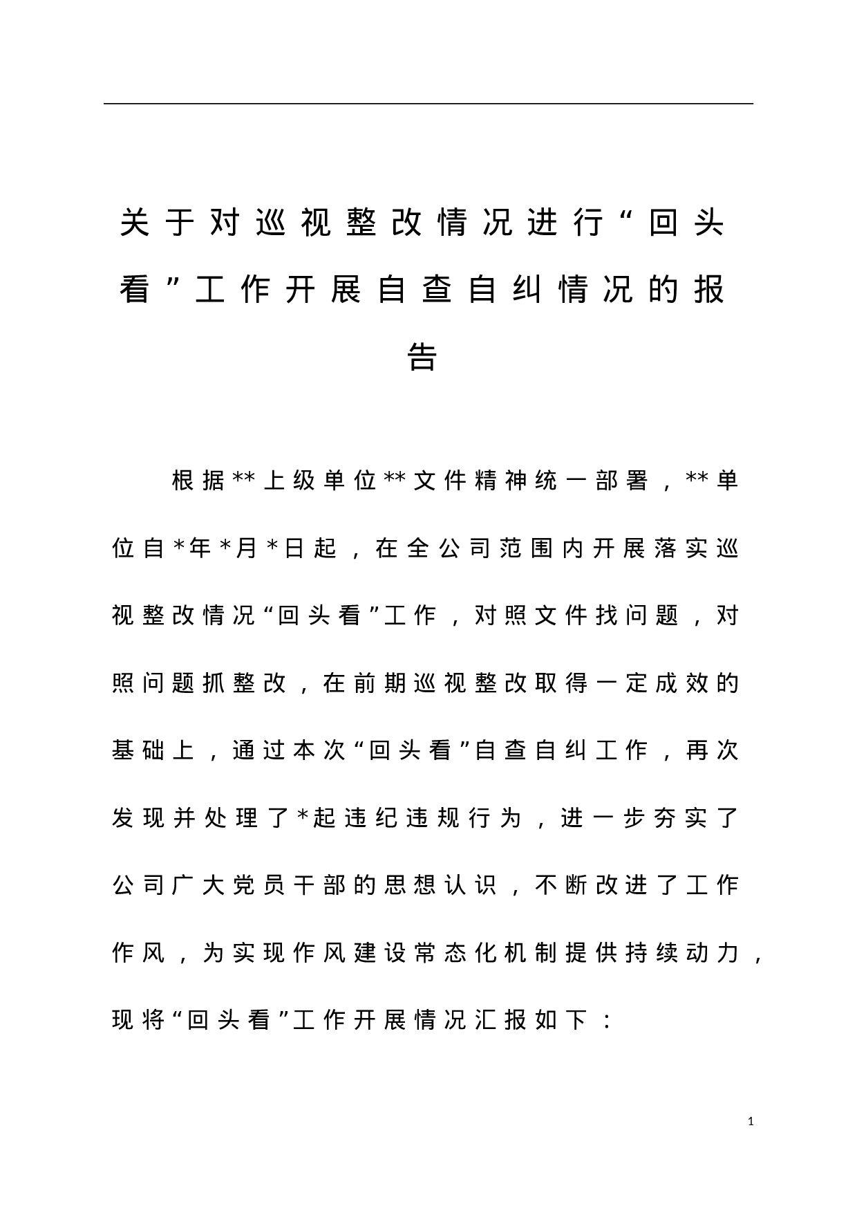 关于对巡视整改情况进行“回头看”工作开展自查自纠情况的报告.doc 第1页