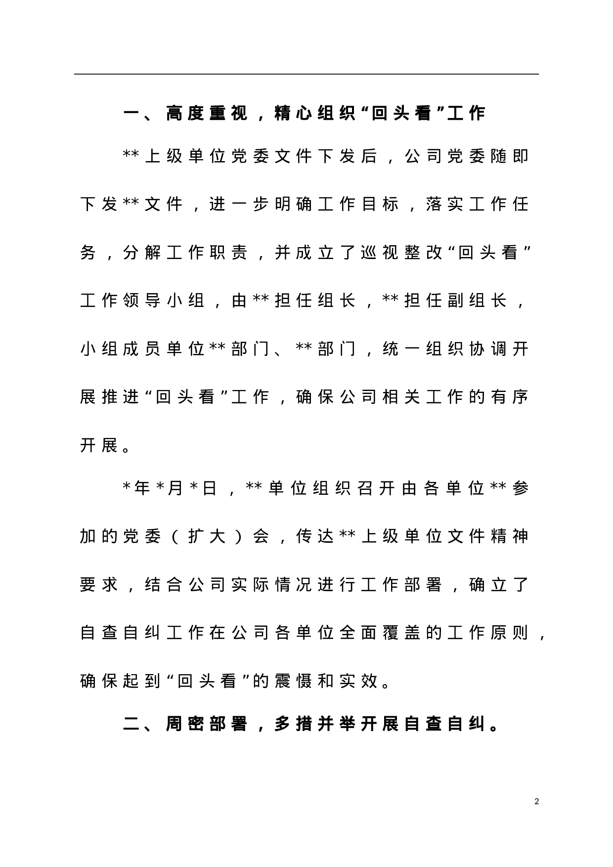 关于对巡视整改情况进行“回头看”工作开展自查自纠情况的报告.doc 第2页