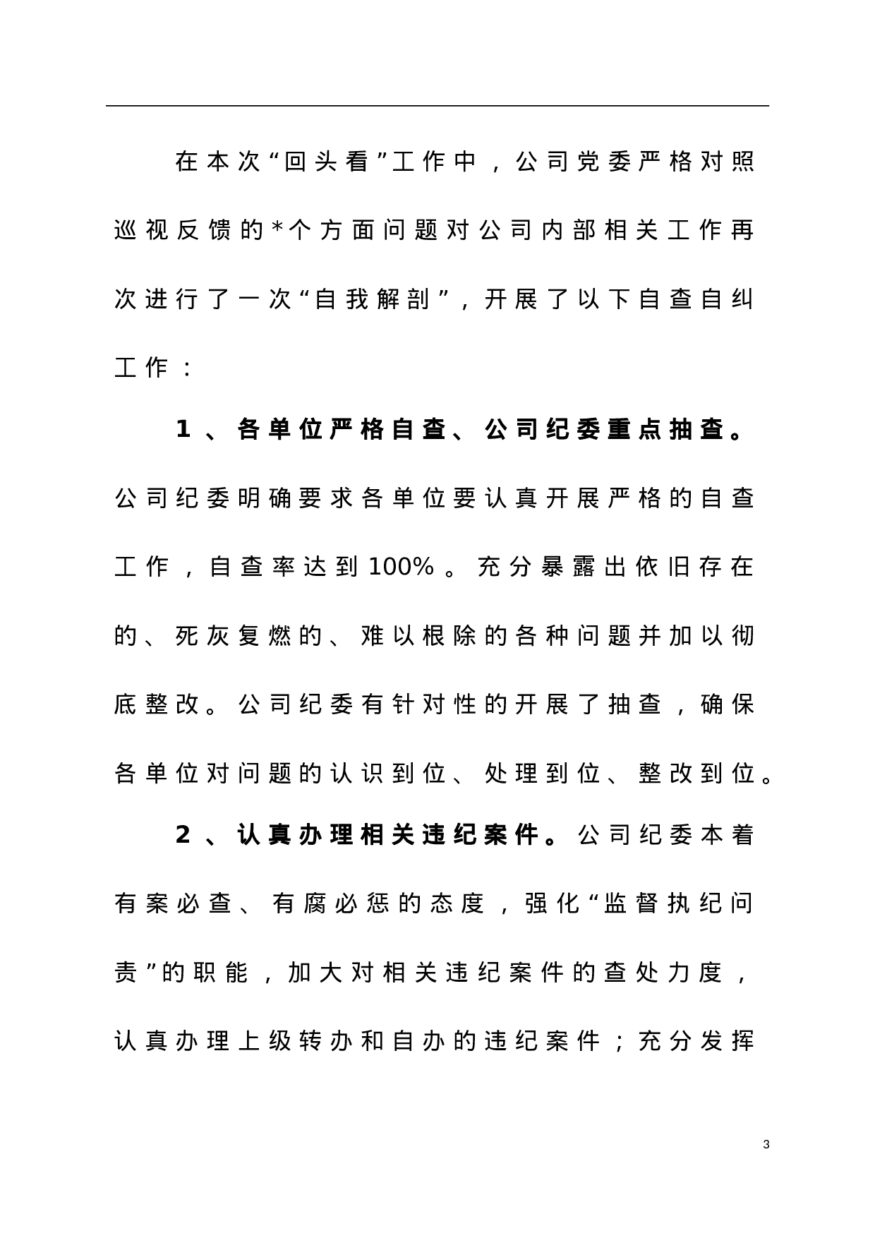 关于对巡视整改情况进行“回头看”工作开展自查自纠情况的报告.doc 第3页
