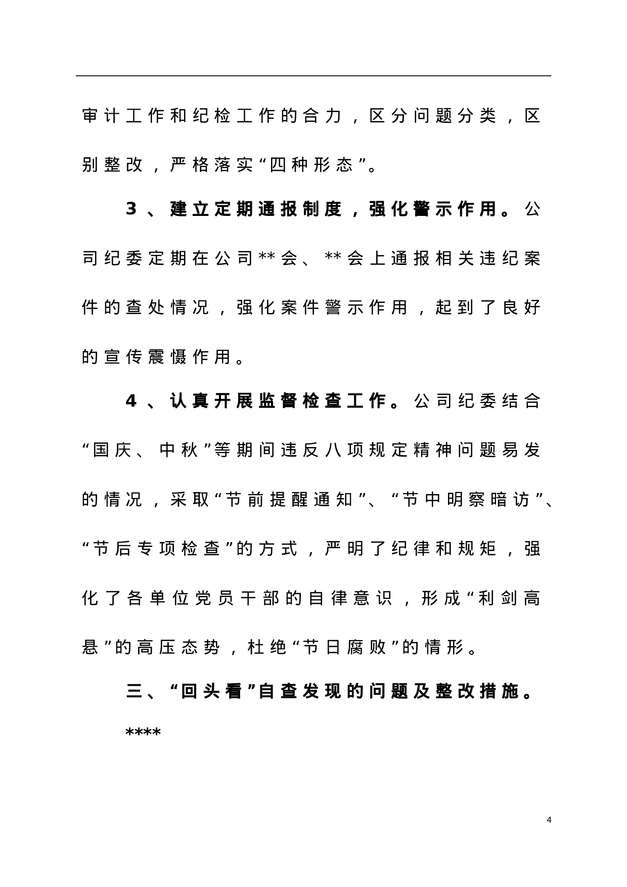 关于对巡视整改情况进行“回头看”工作开展自查自纠情况的报告.doc 第4页