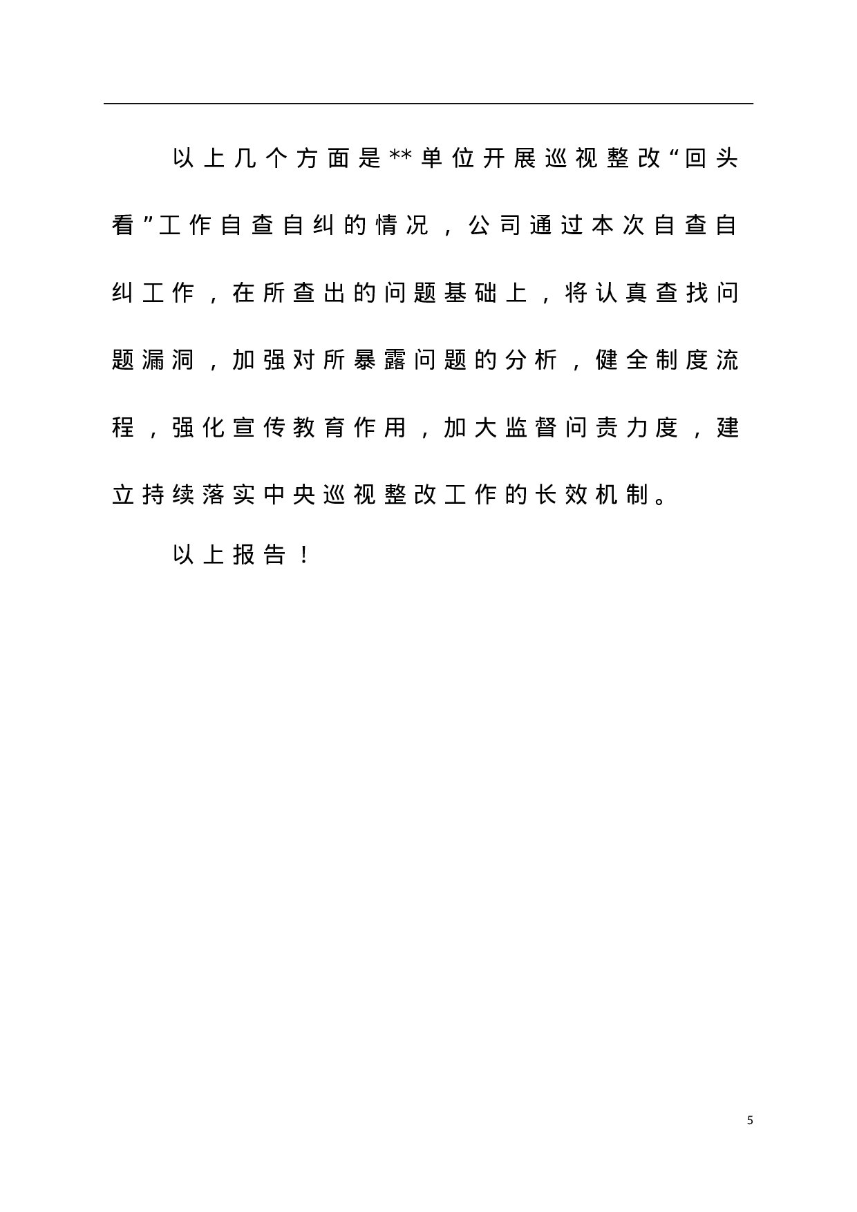 关于对巡视整改情况进行“回头看”工作开展自查自纠情况的报告.doc 第5页