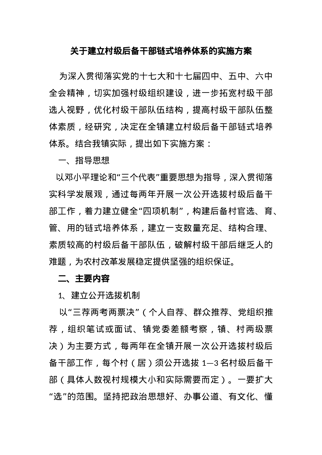 关于建立村级后备干部链式培养体系的实施方案.docx 第1页