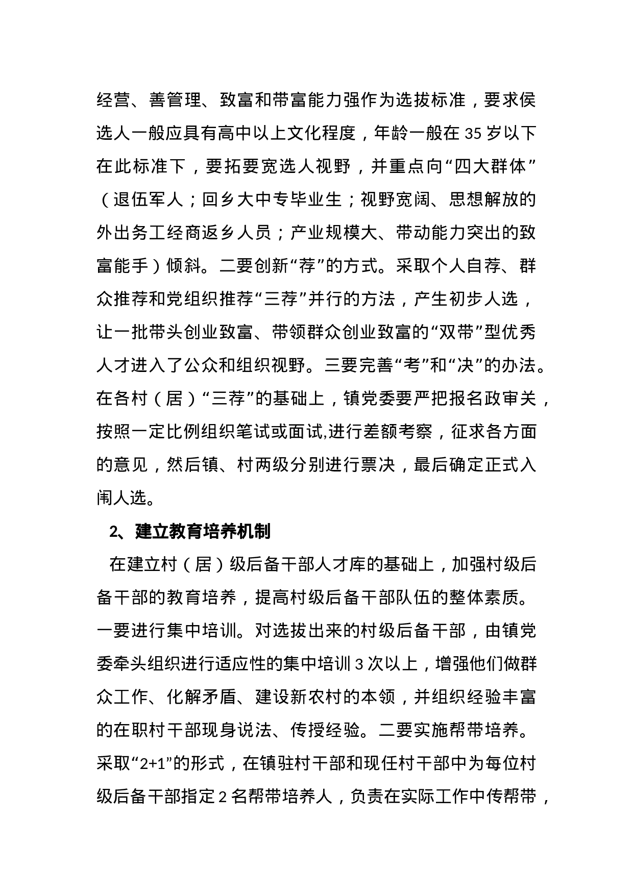 关于建立村级后备干部链式培养体系的实施方案.docx 第2页