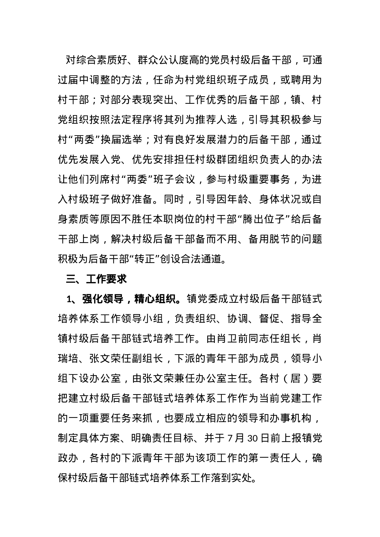 关于建立村级后备干部链式培养体系的实施方案.docx 第4页