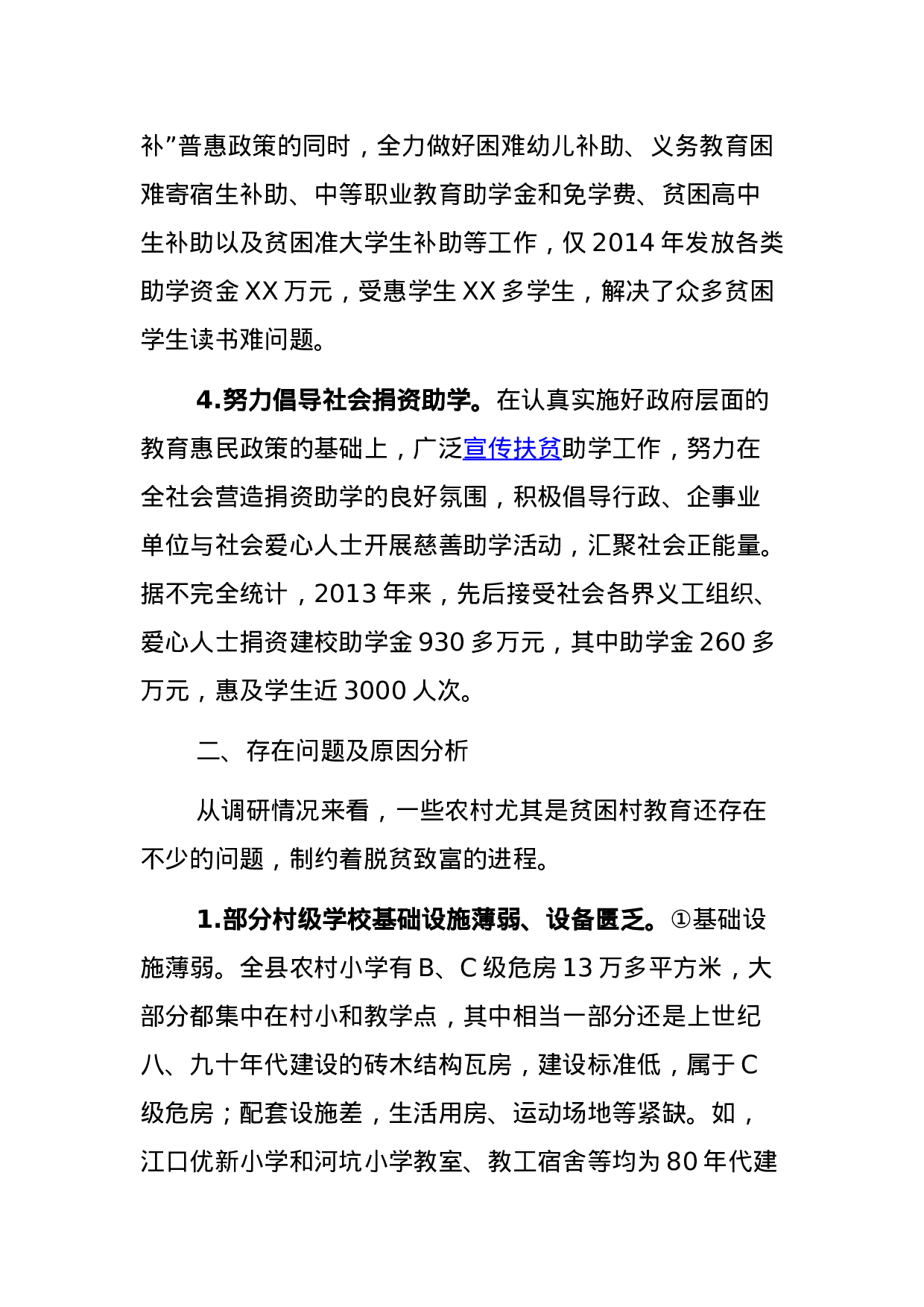 关于教育精准扶贫工作的调研报告.docx 第3页
