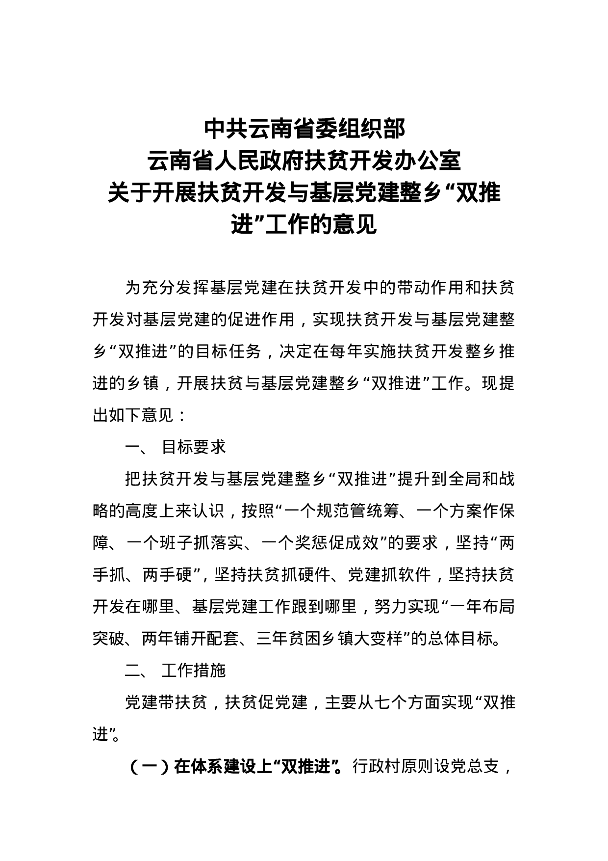 关于开展扶贫开发与基层党建整乡“双推进”工作的意见.doc 第1页