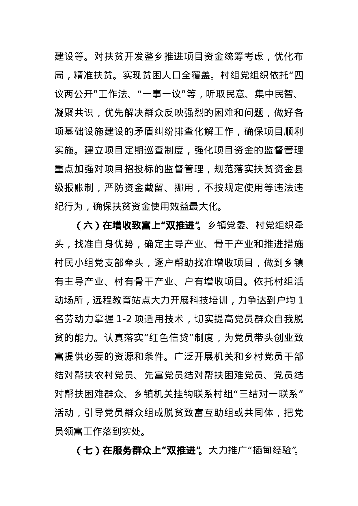 关于开展扶贫开发与基层党建整乡“双推进”工作的意见.doc 第4页
