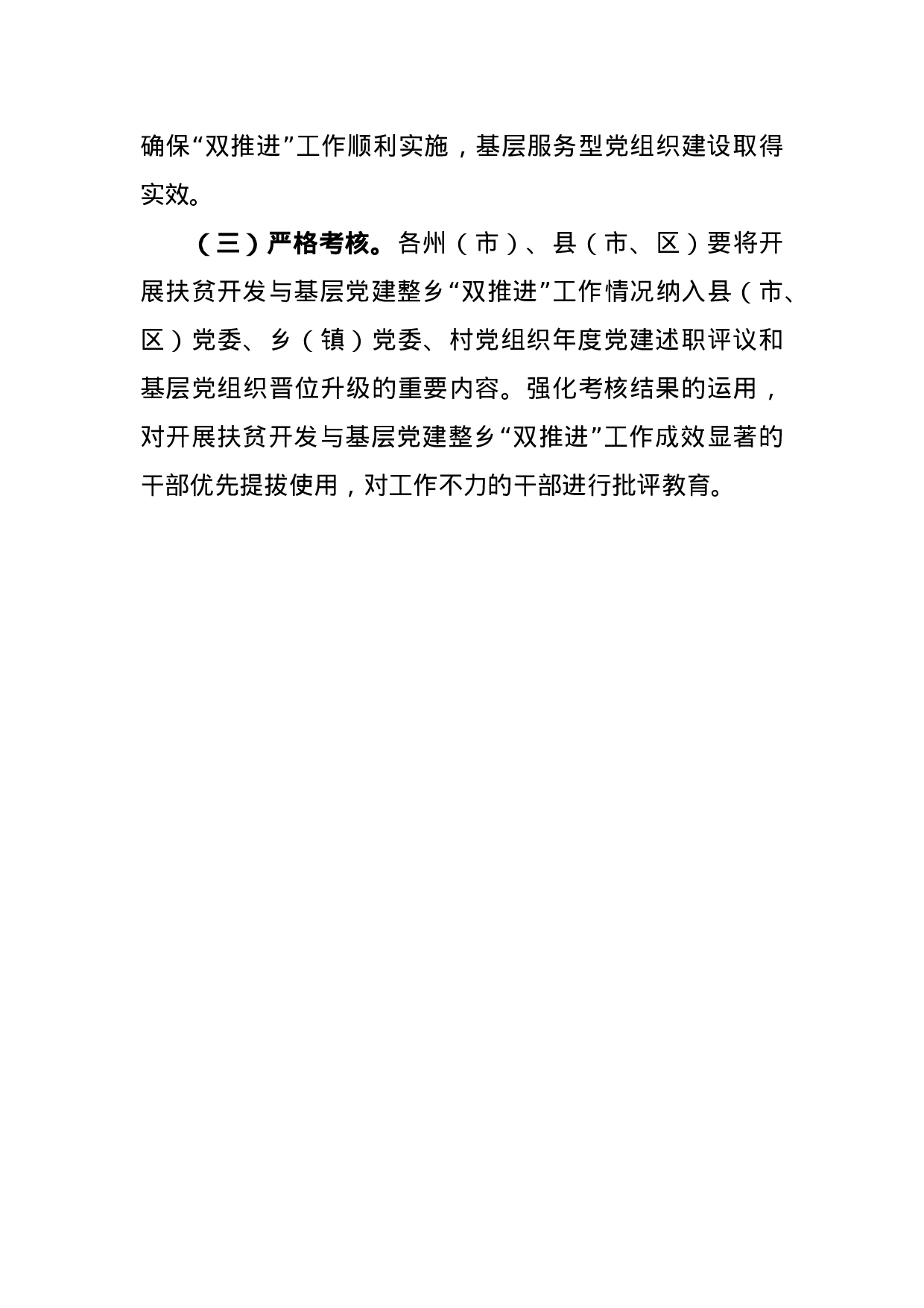关于开展扶贫开发与基层党建整乡“双推进”工作的意见.doc 第6页