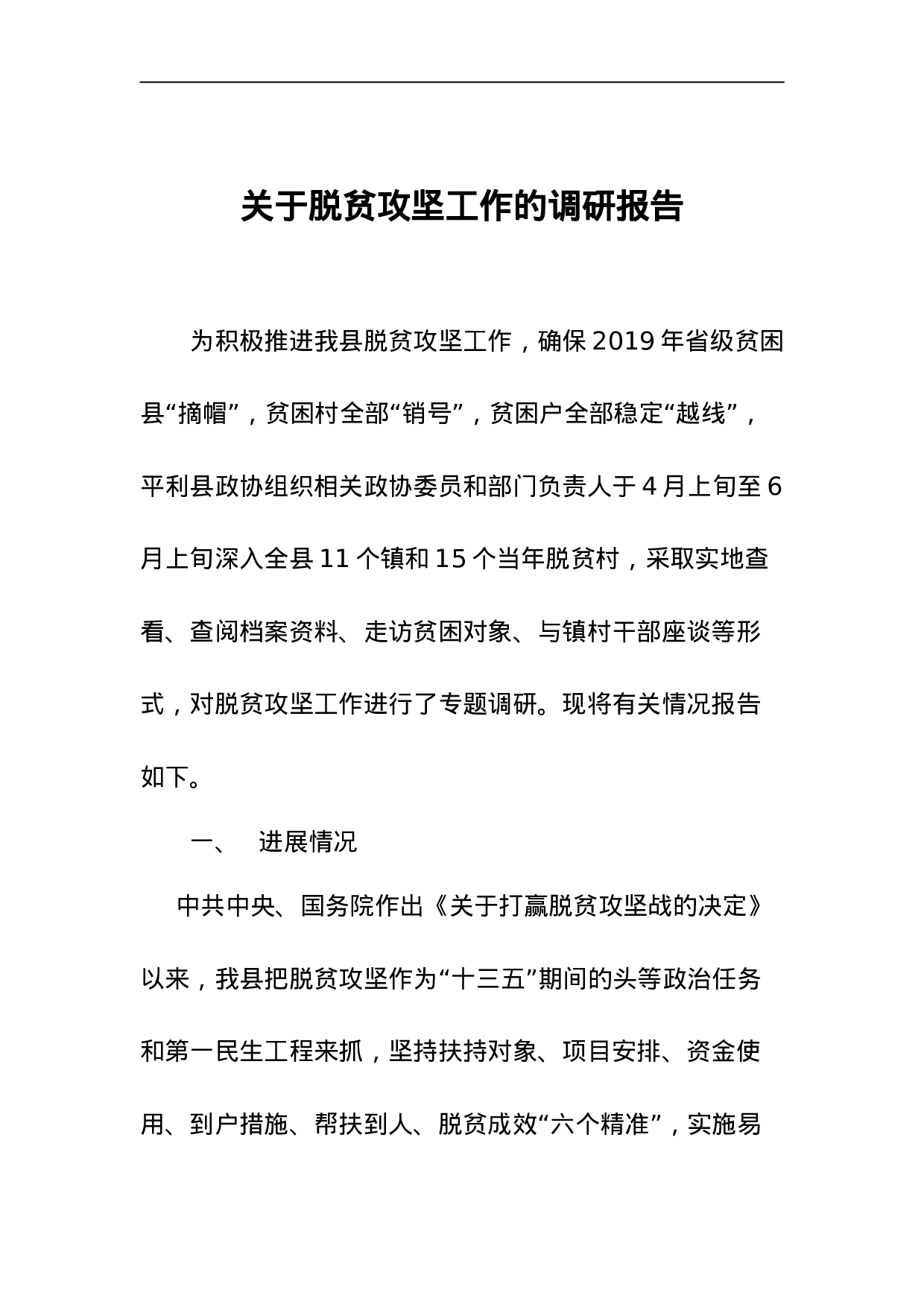 关于脱贫攻坚工作的调研报告.doc 第1页