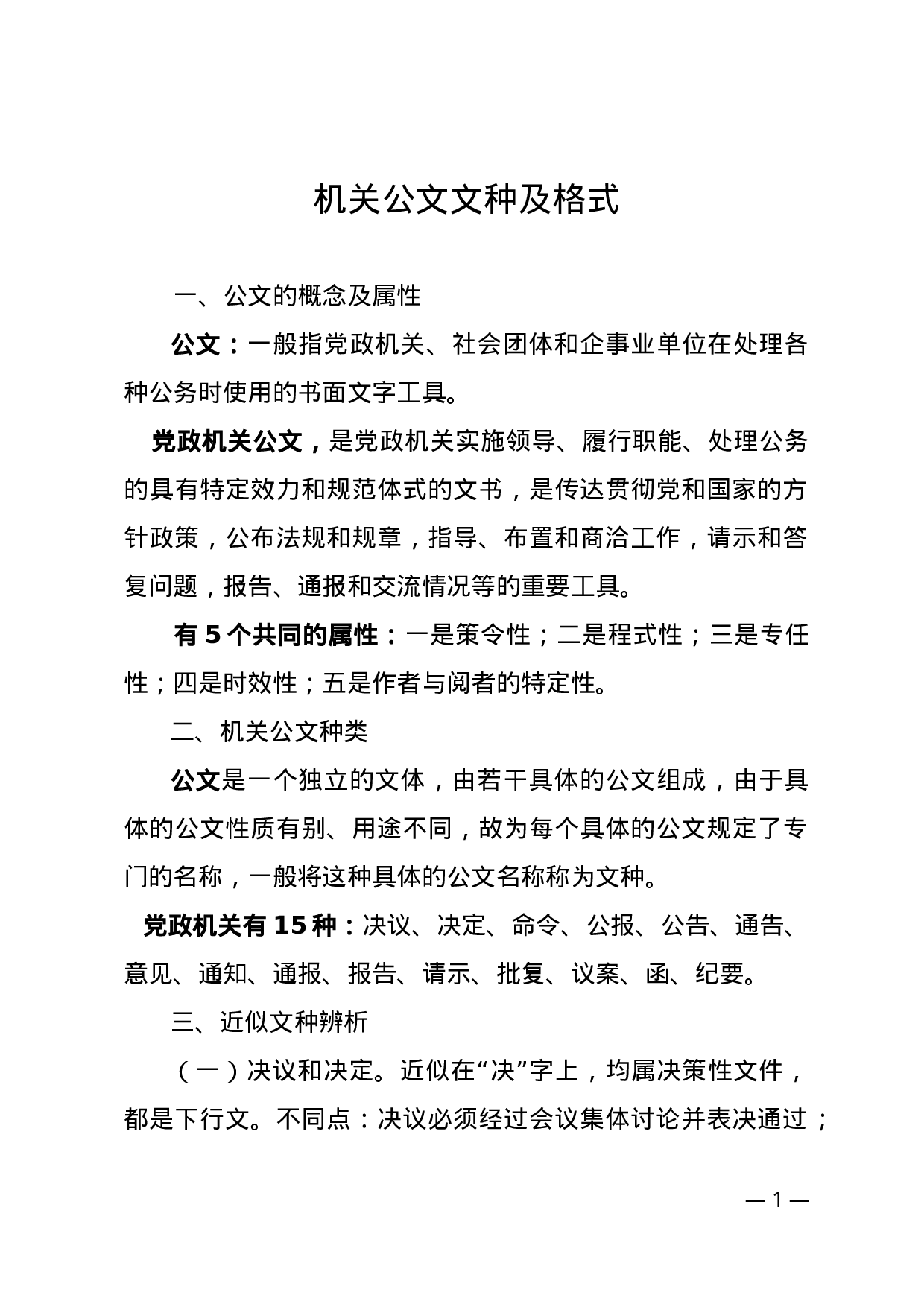 机关公文文种及格式 (1).docx 第1页