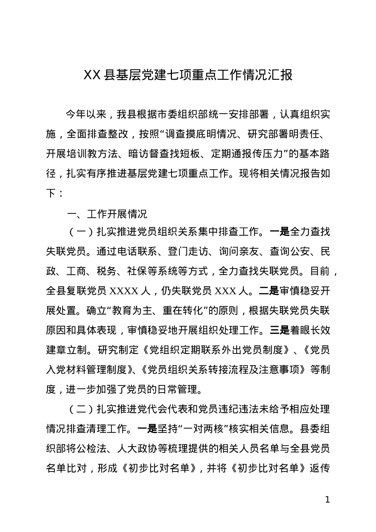 基层党建七项重点工作情况汇报.doc 第1页