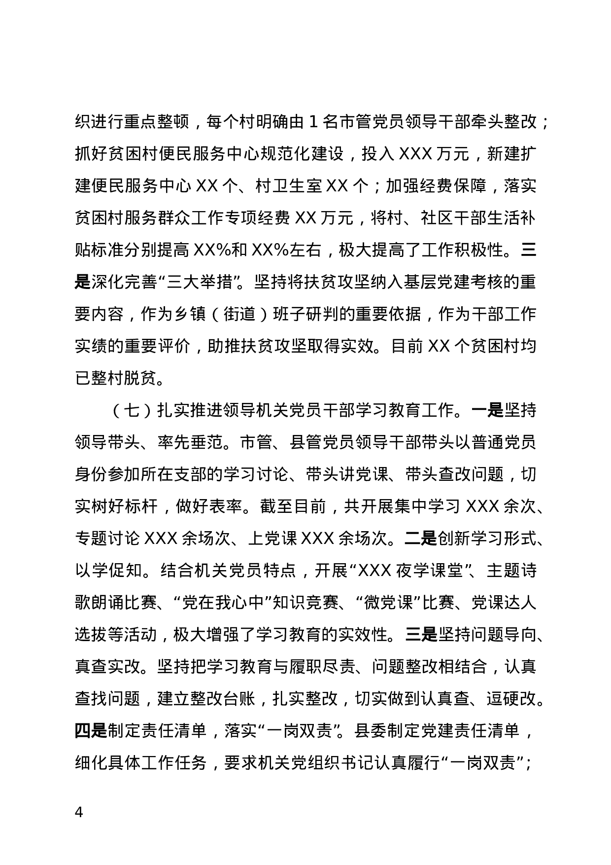 基层党建七项重点工作情况汇报.doc 第4页