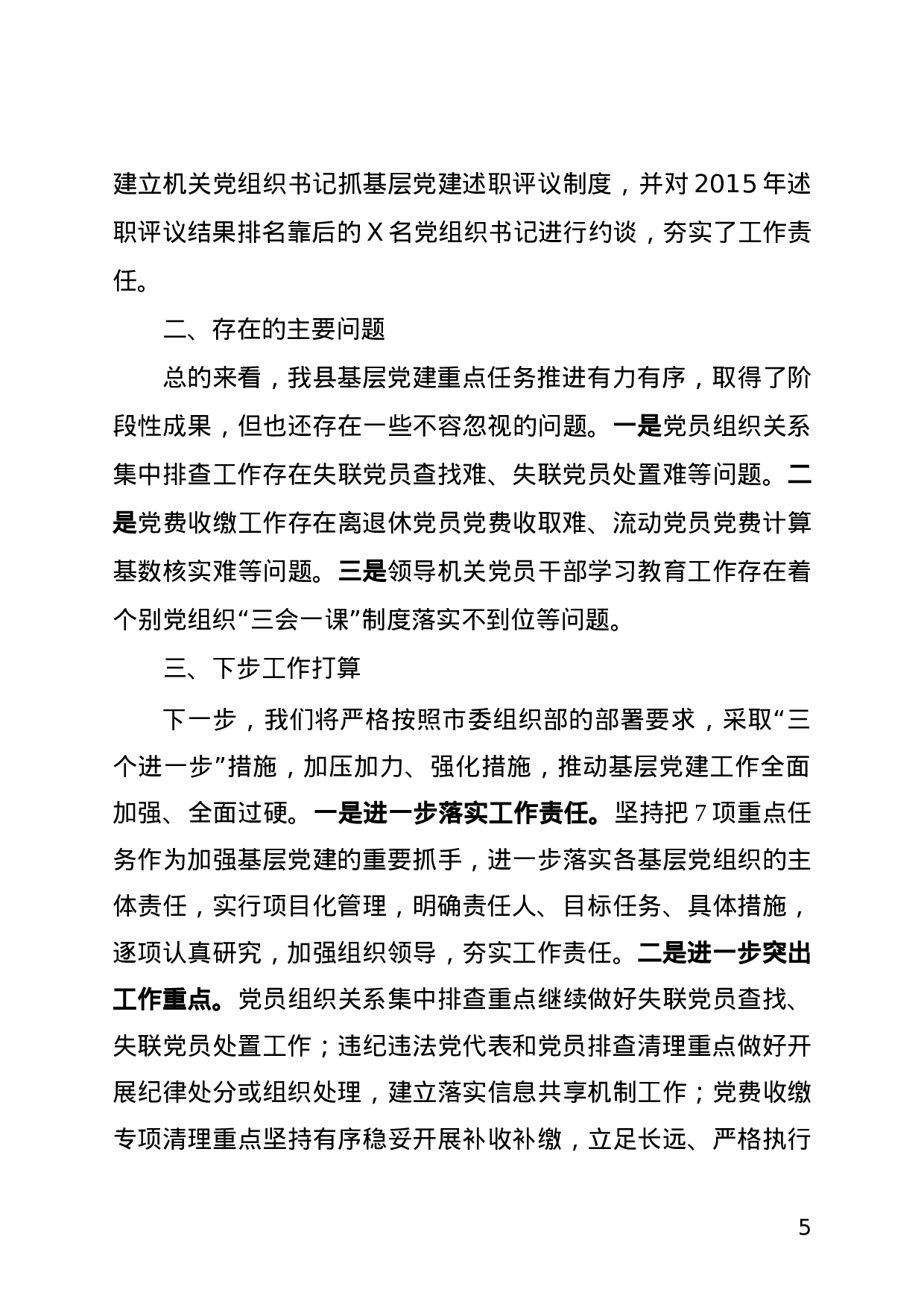 基层党建七项重点工作情况汇报.doc 第5页