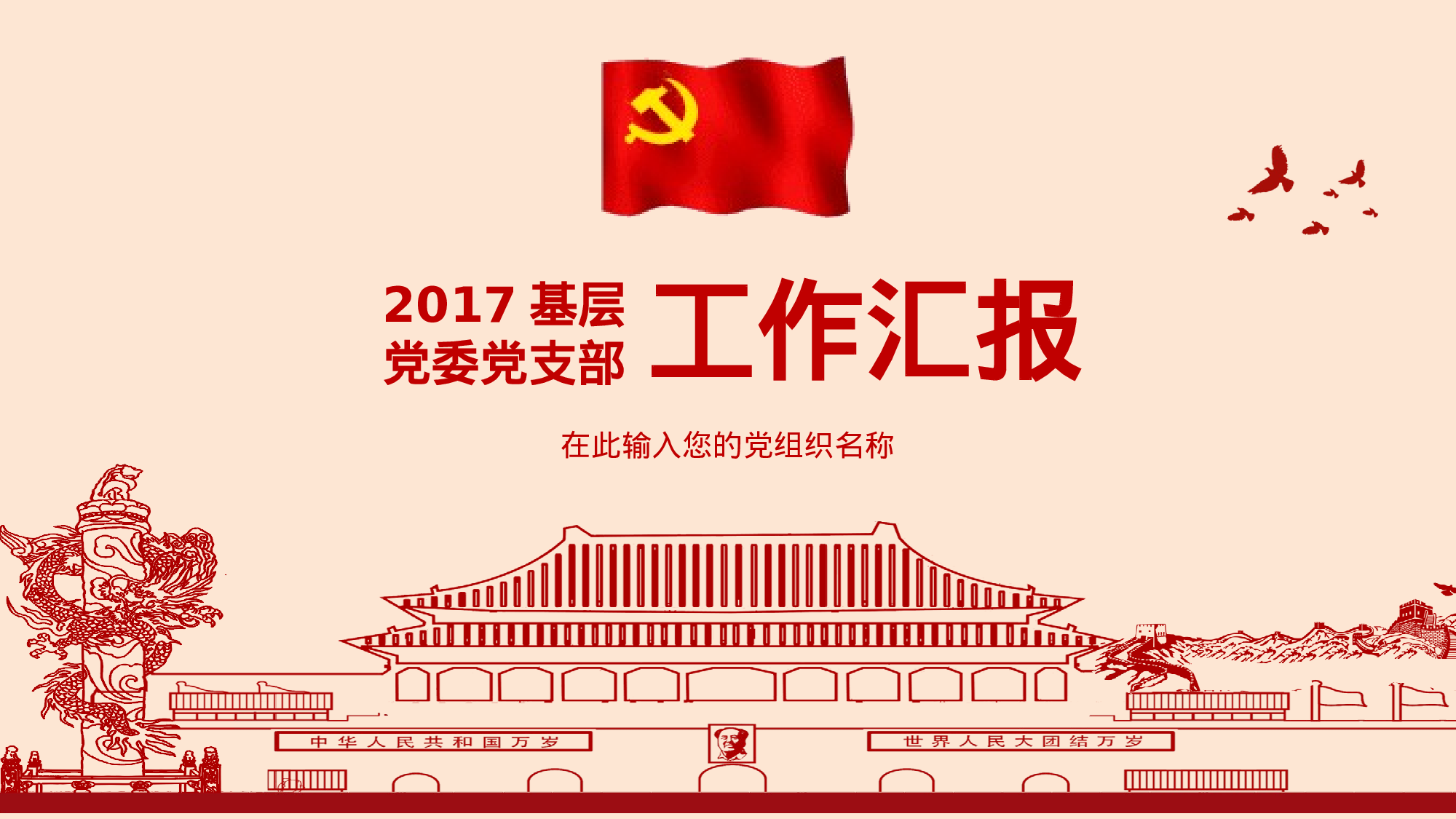 基层党支部工作汇报（20231112）.pptx 第1页