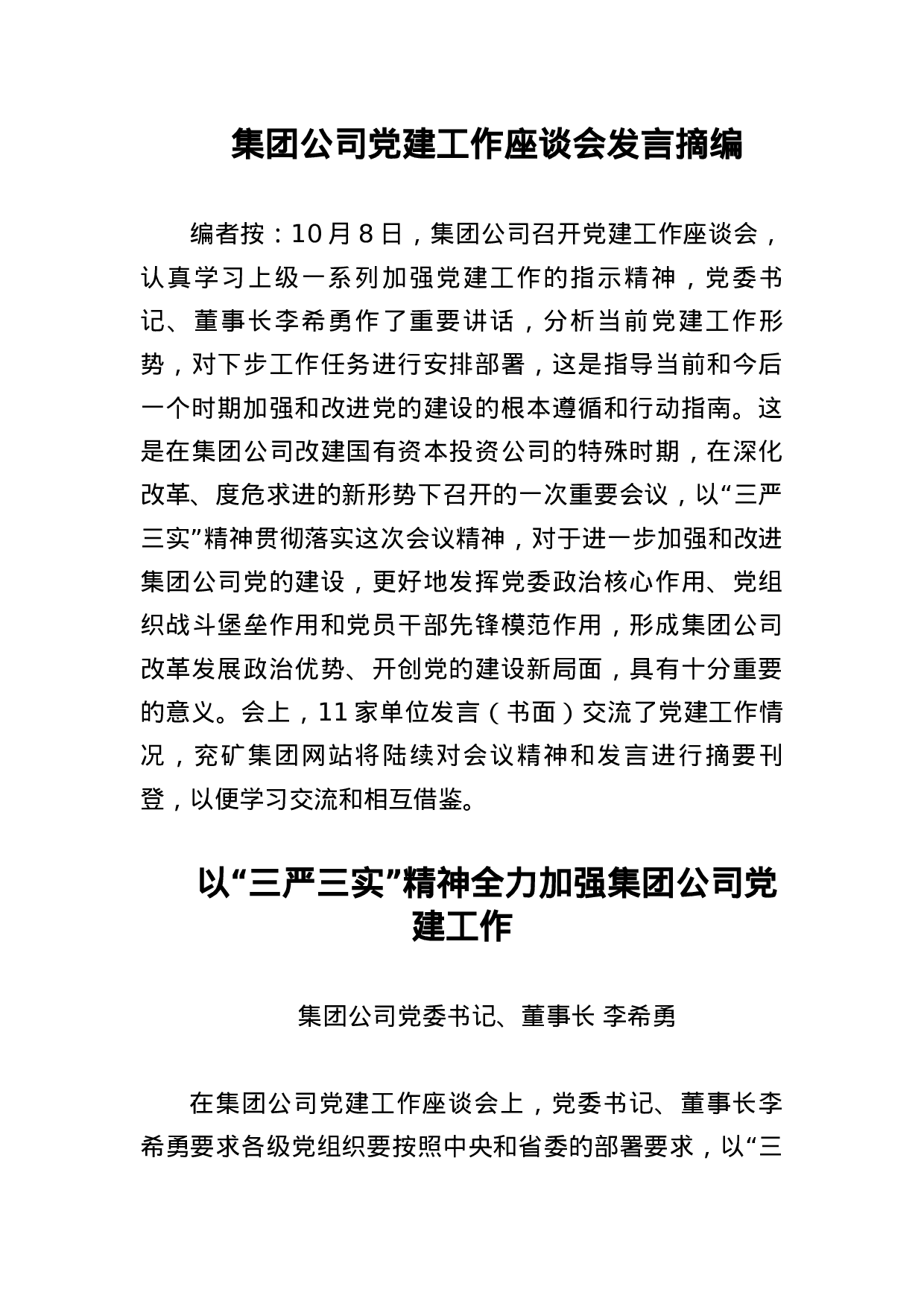 集团公司党建工作座谈会发言摘编.docx 第1页