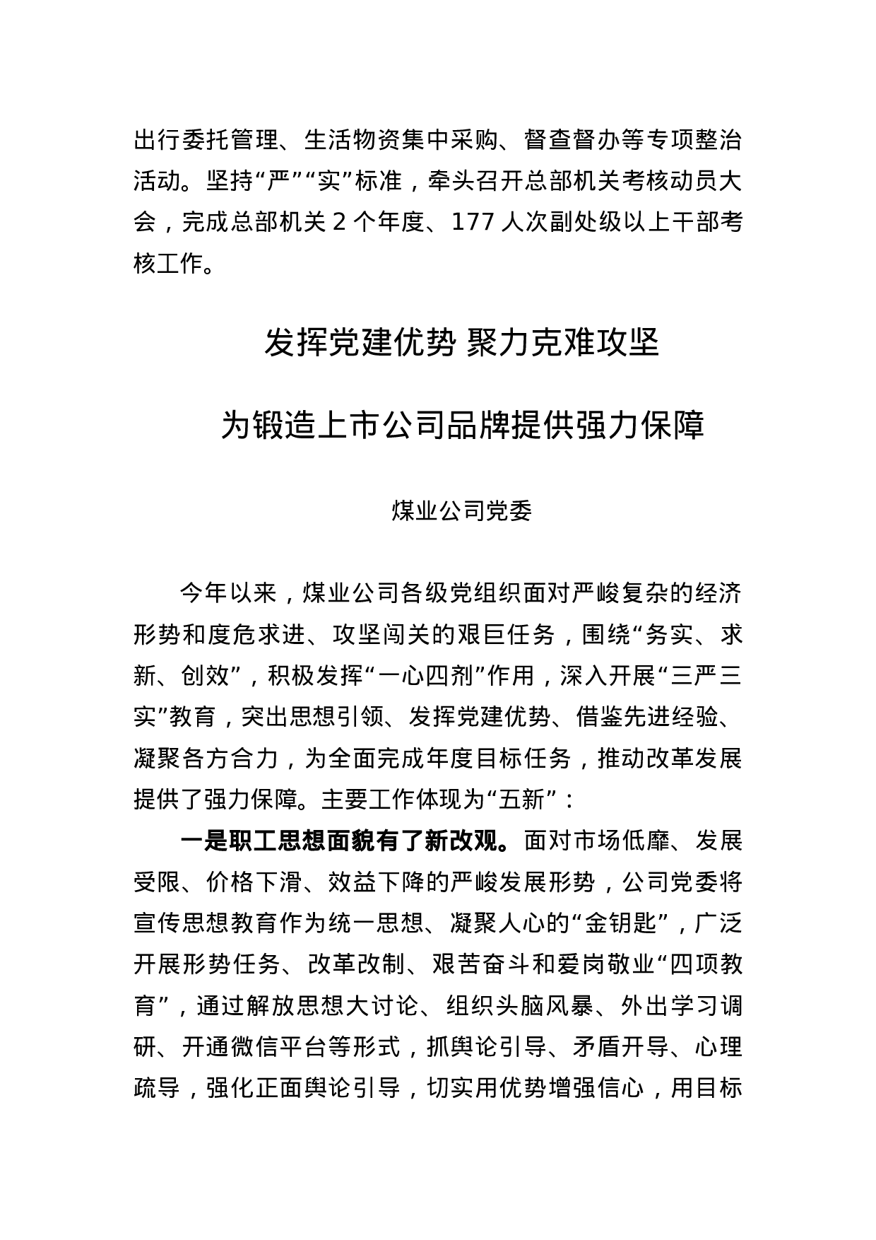 集团公司党建工作座谈会发言摘编.docx 第6页