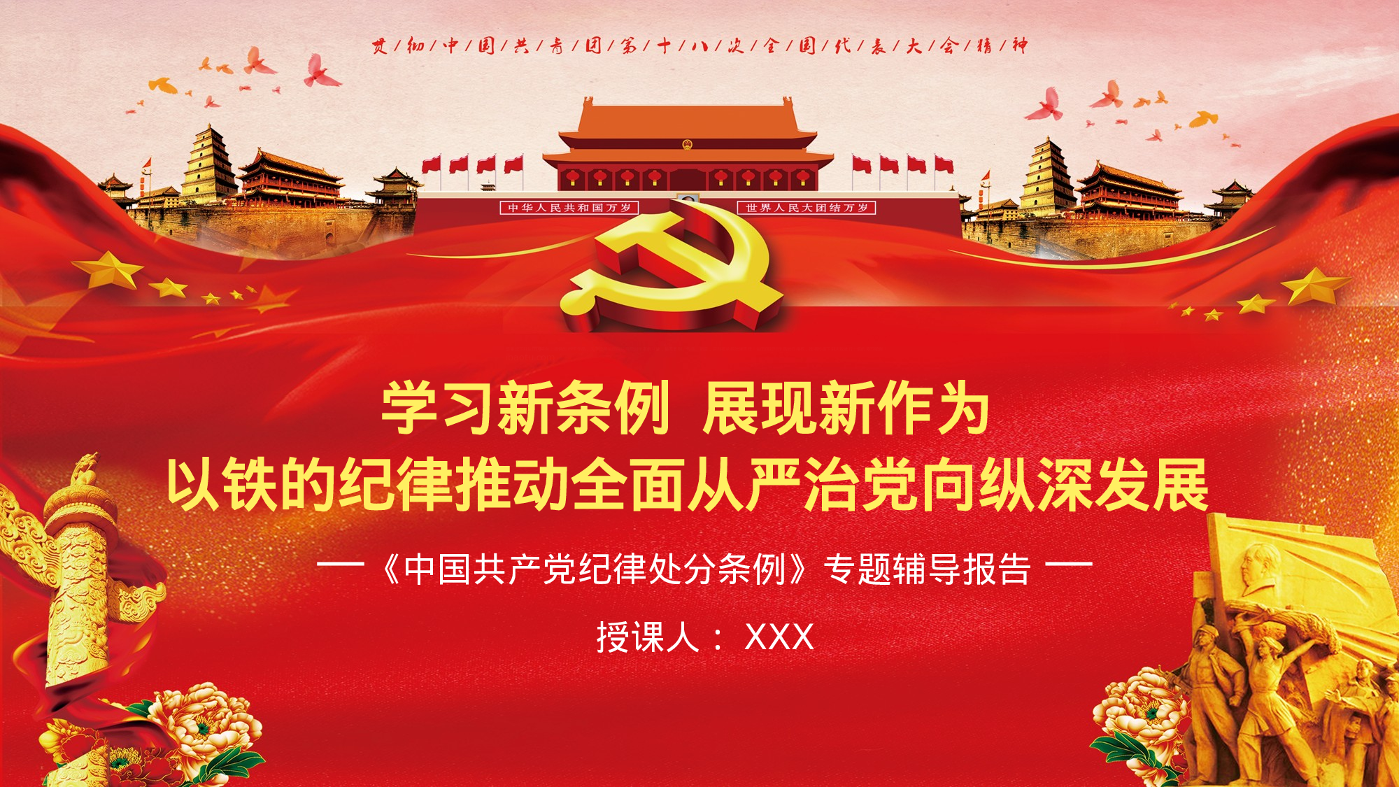 纪律条例辅导PPT.pptx 第1页