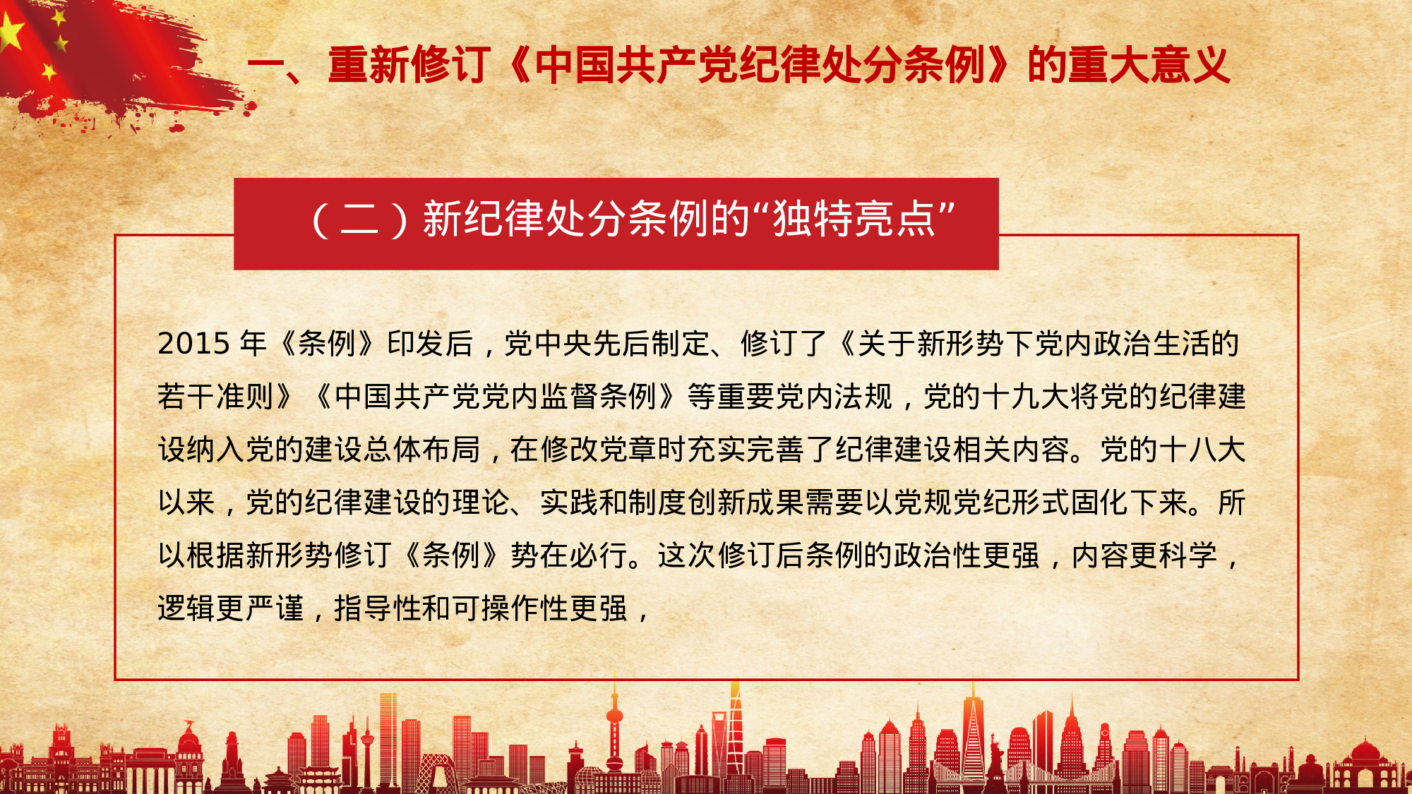 纪律条例辅导PPT.pptx 第6页