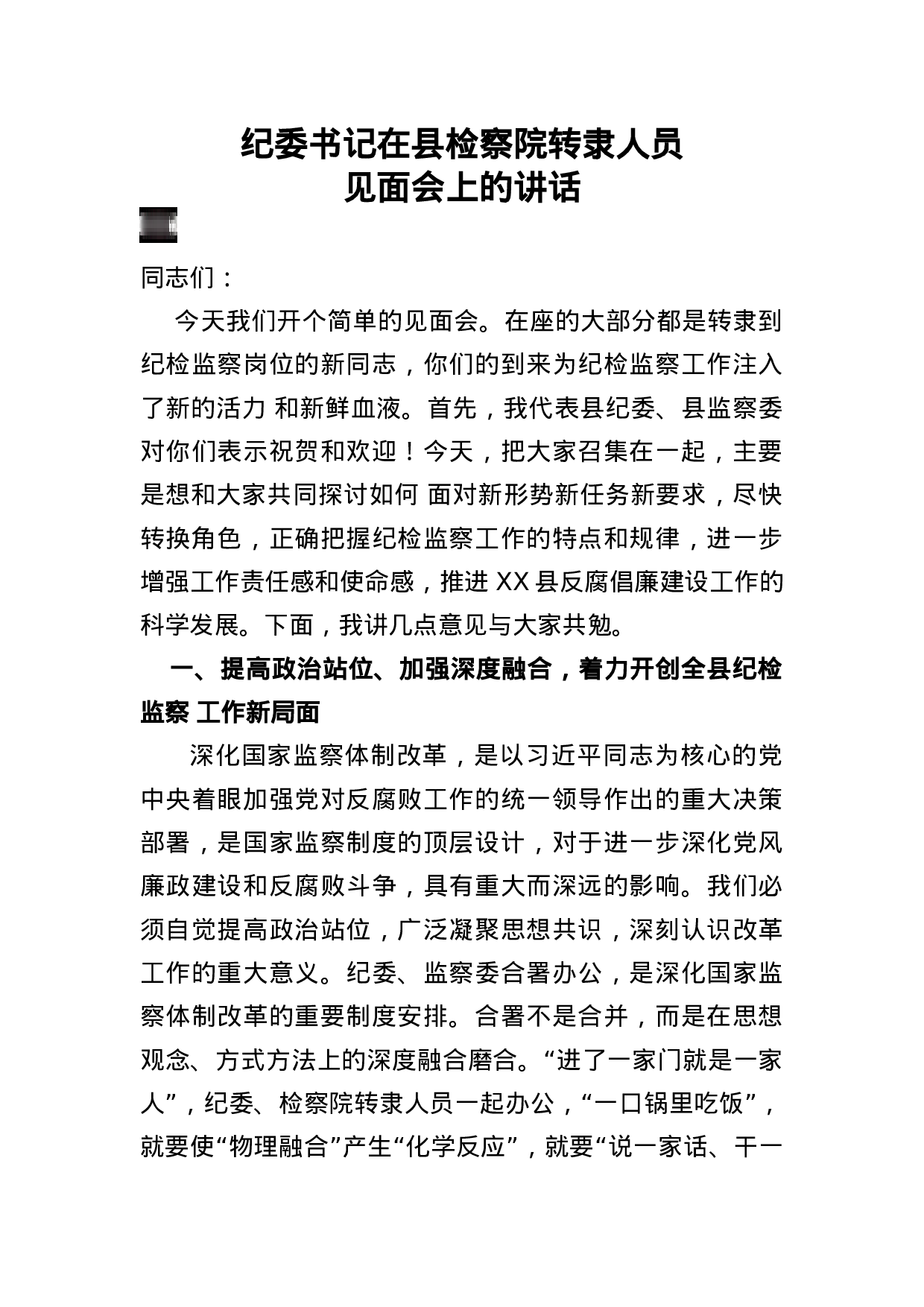 纪委书记在县检察院转隶人员见面会上的讲话.docx 第1页