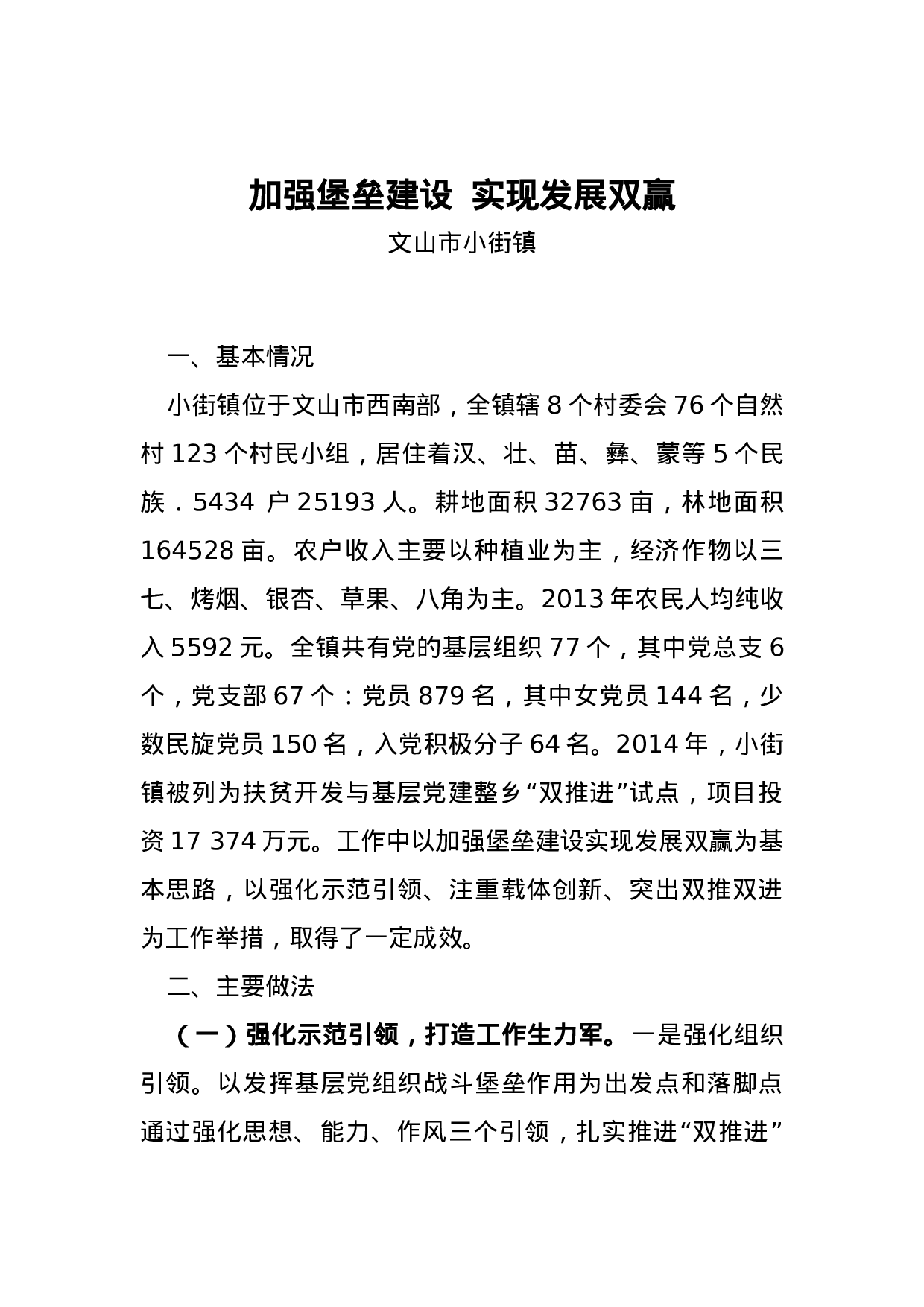 加强堡垒建设  实现发展双赢.docx 第1页