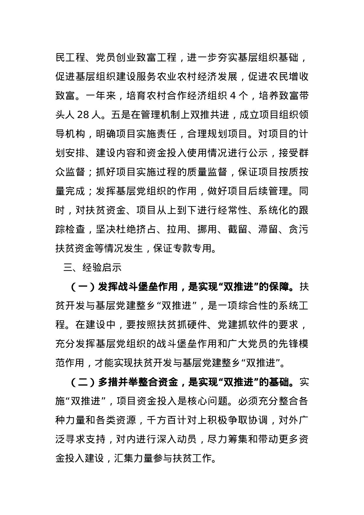 加强堡垒建设  实现发展双赢.docx 第6页