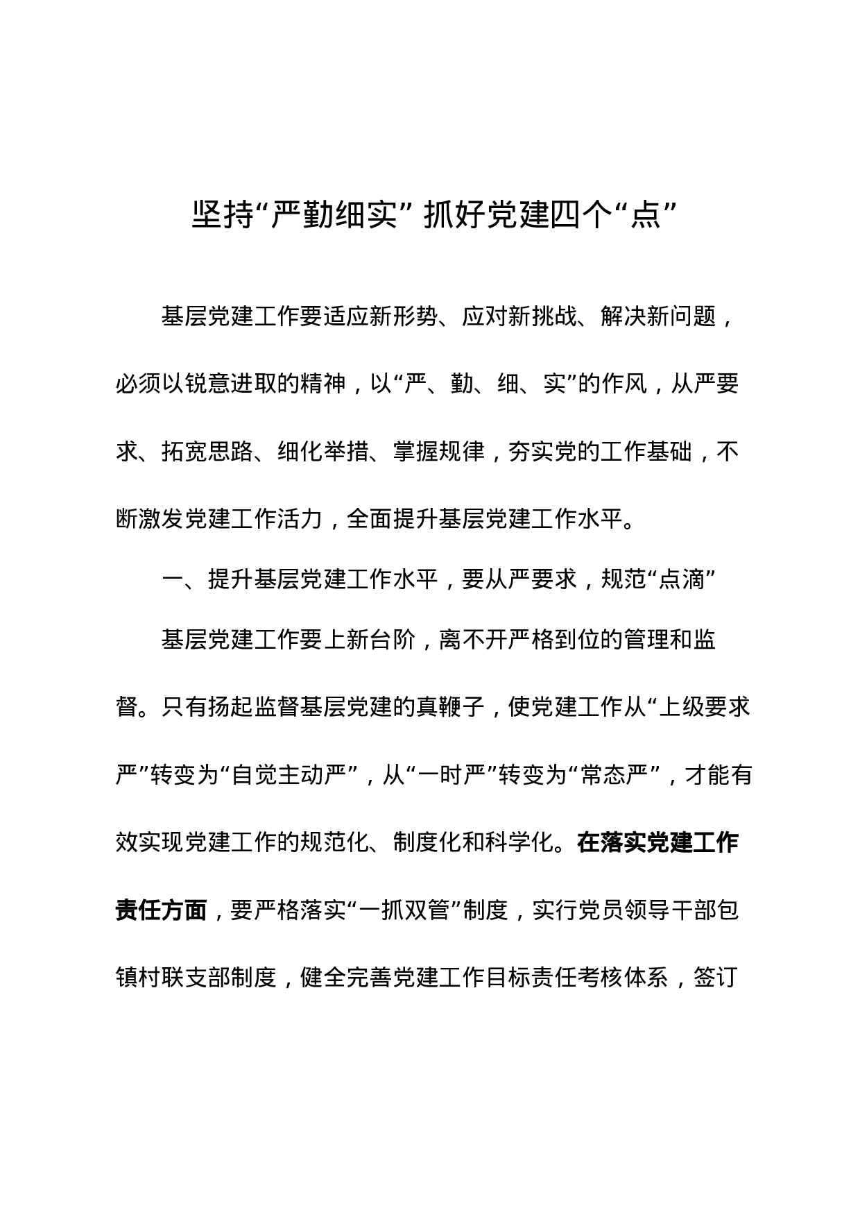 坚持“严勤细实” 抓好党建四个“点”.docx 第1页