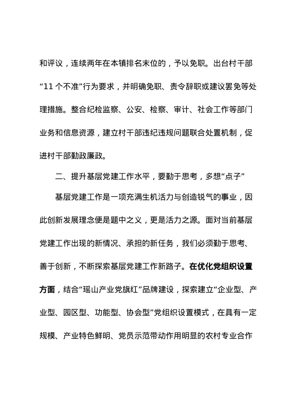 坚持“严勤细实” 抓好党建四个“点”.docx 第3页