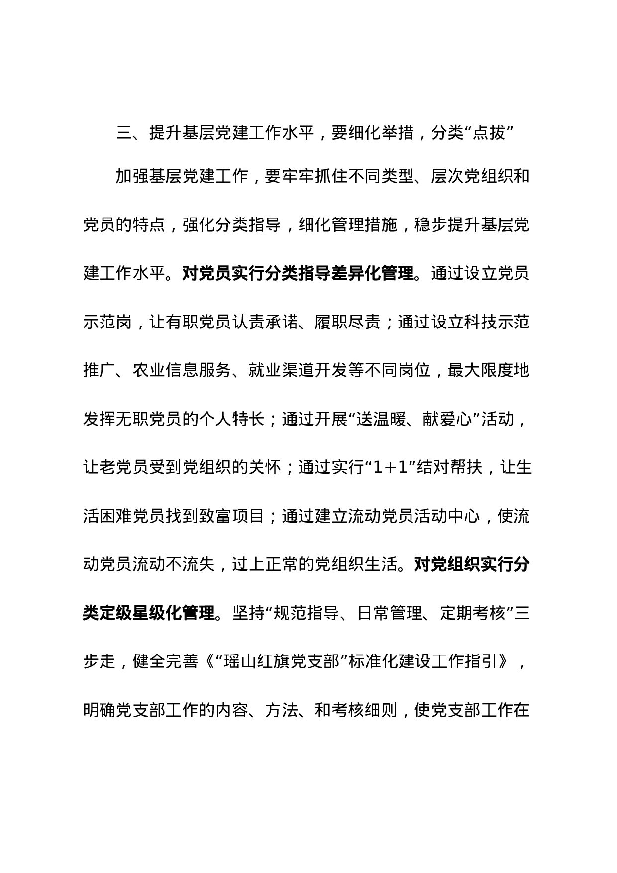 坚持“严勤细实” 抓好党建四个“点”.docx 第5页