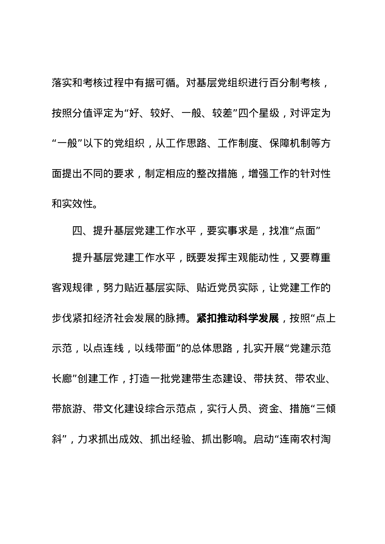 坚持“严勤细实” 抓好党建四个“点”.docx 第6页