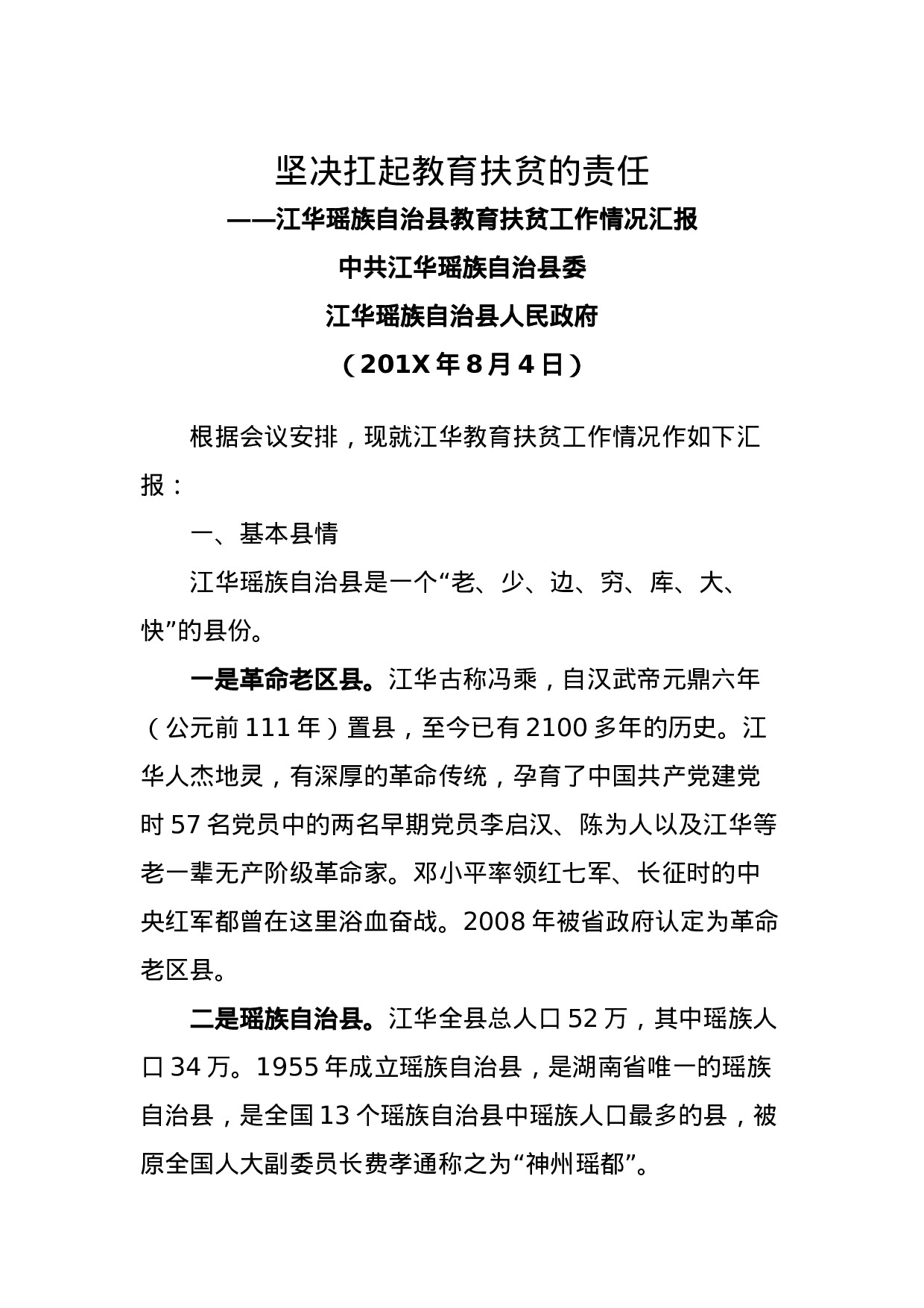 坚决扛起教育扶贫的责任.docx 第1页