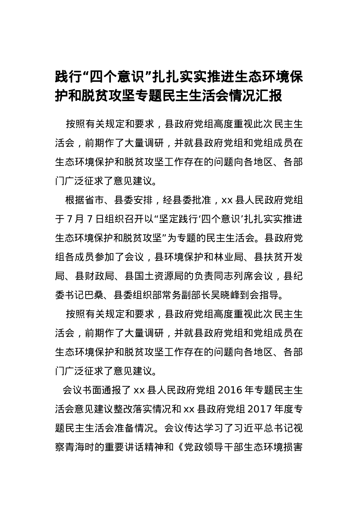 践行“四个意识”扎扎实实推进生态环境保护和脱贫攻坚专题民主生活会情况汇报.docx 第1页