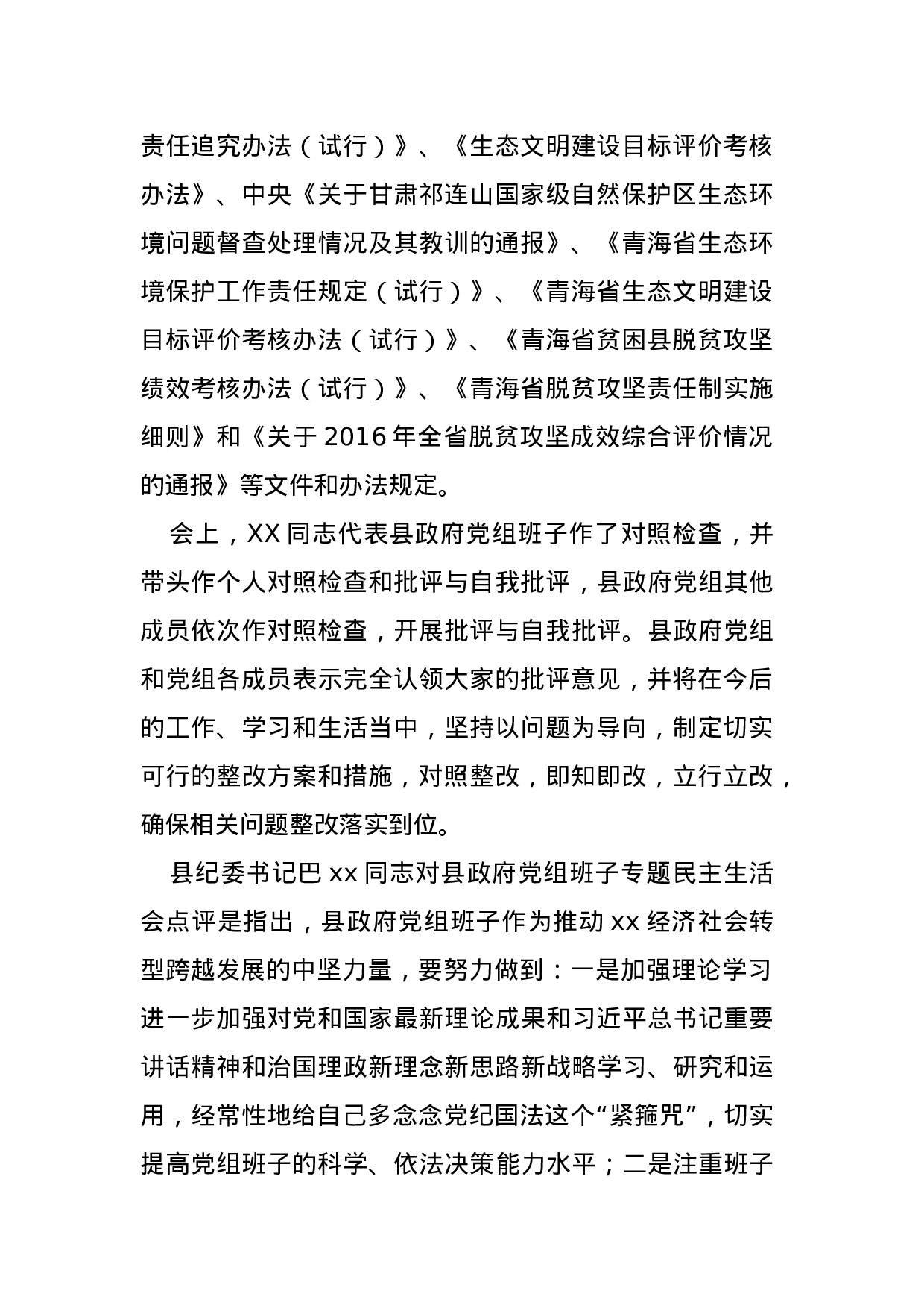 践行“四个意识”扎扎实实推进生态环境保护和脱贫攻坚专题民主生活会情况汇报.docx 第2页