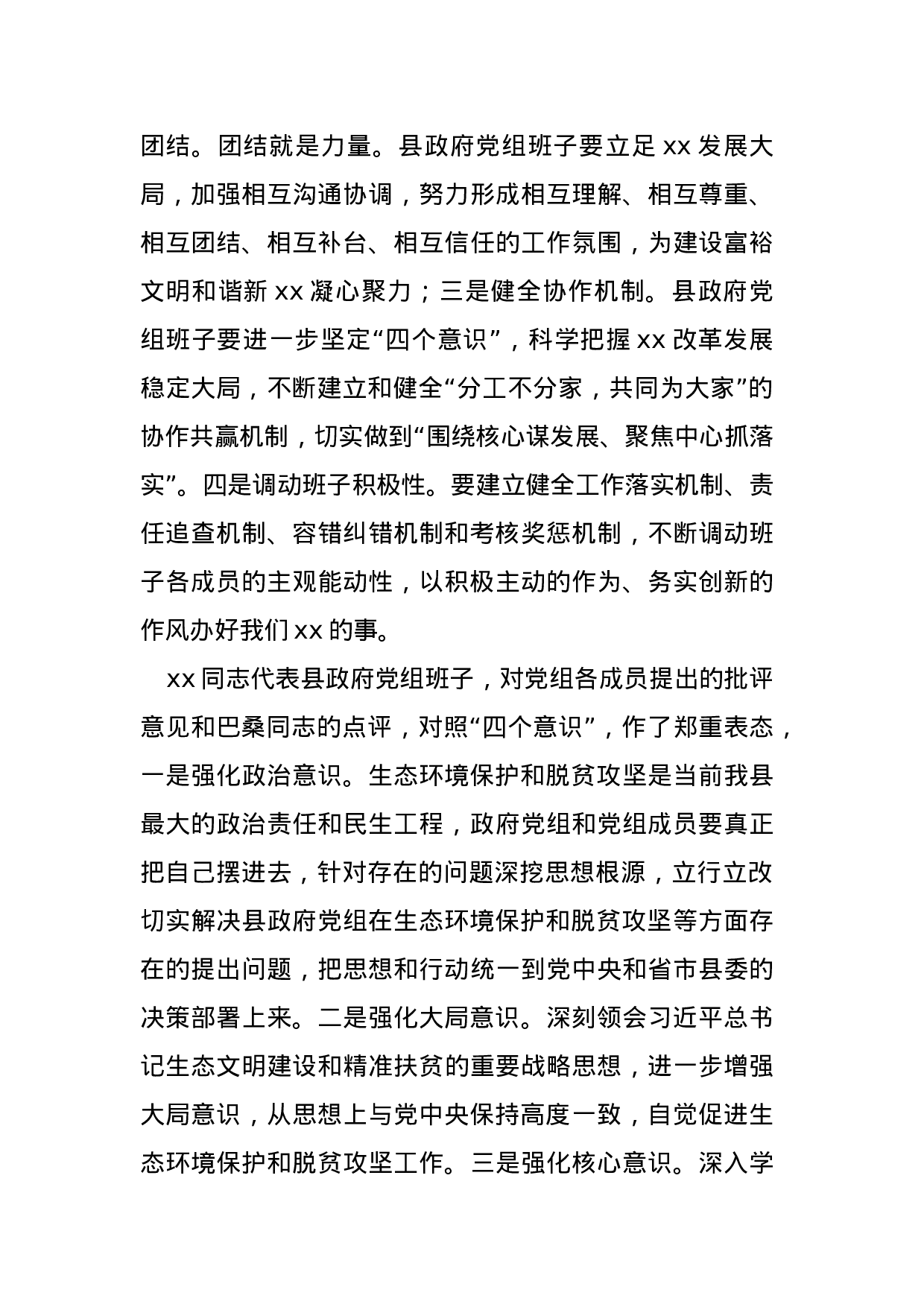 践行“四个意识”扎扎实实推进生态环境保护和脱贫攻坚专题民主生活会情况汇报.docx 第3页