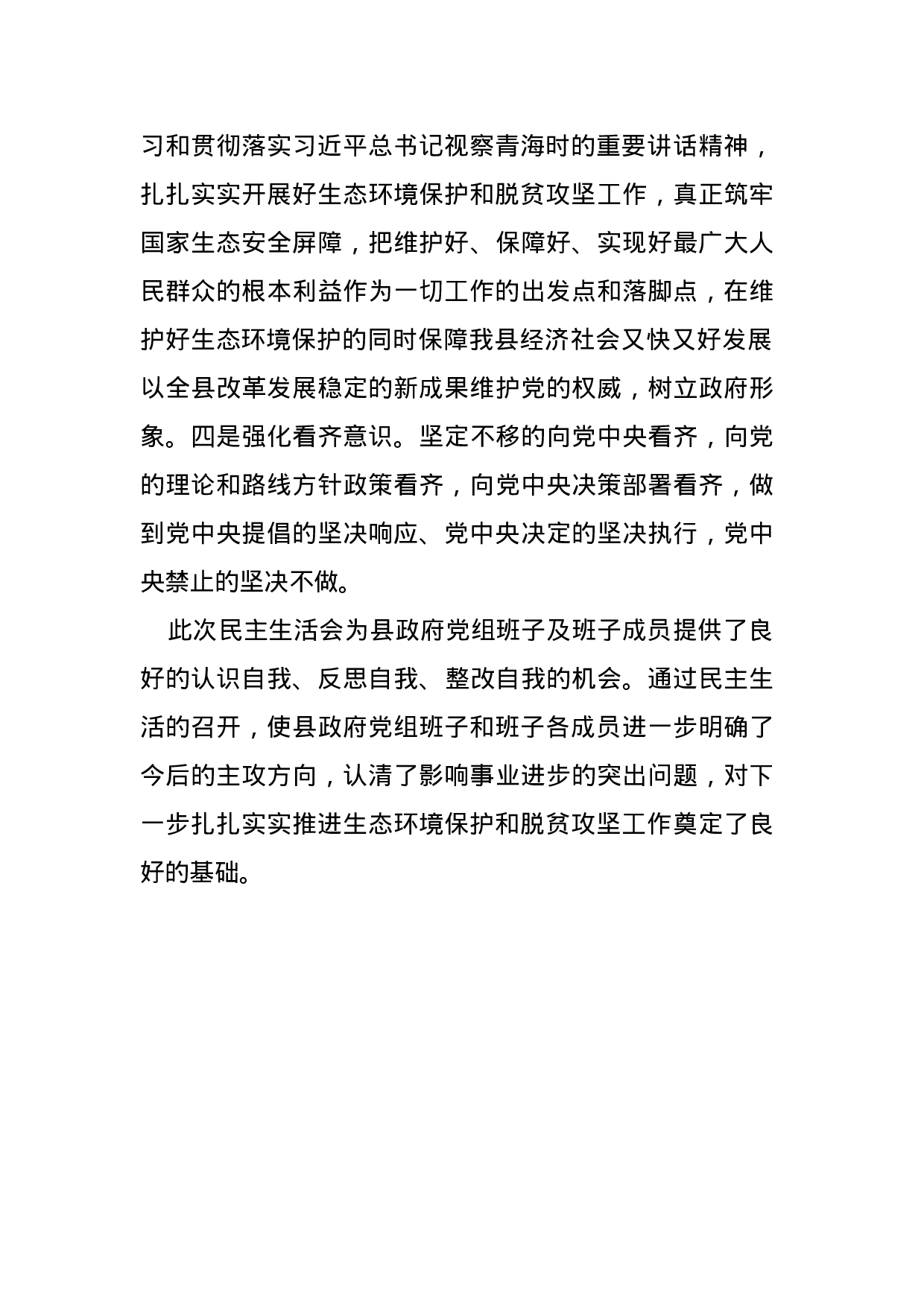 践行“四个意识”扎扎实实推进生态环境保护和脱贫攻坚专题民主生活会情况汇报.docx 第4页