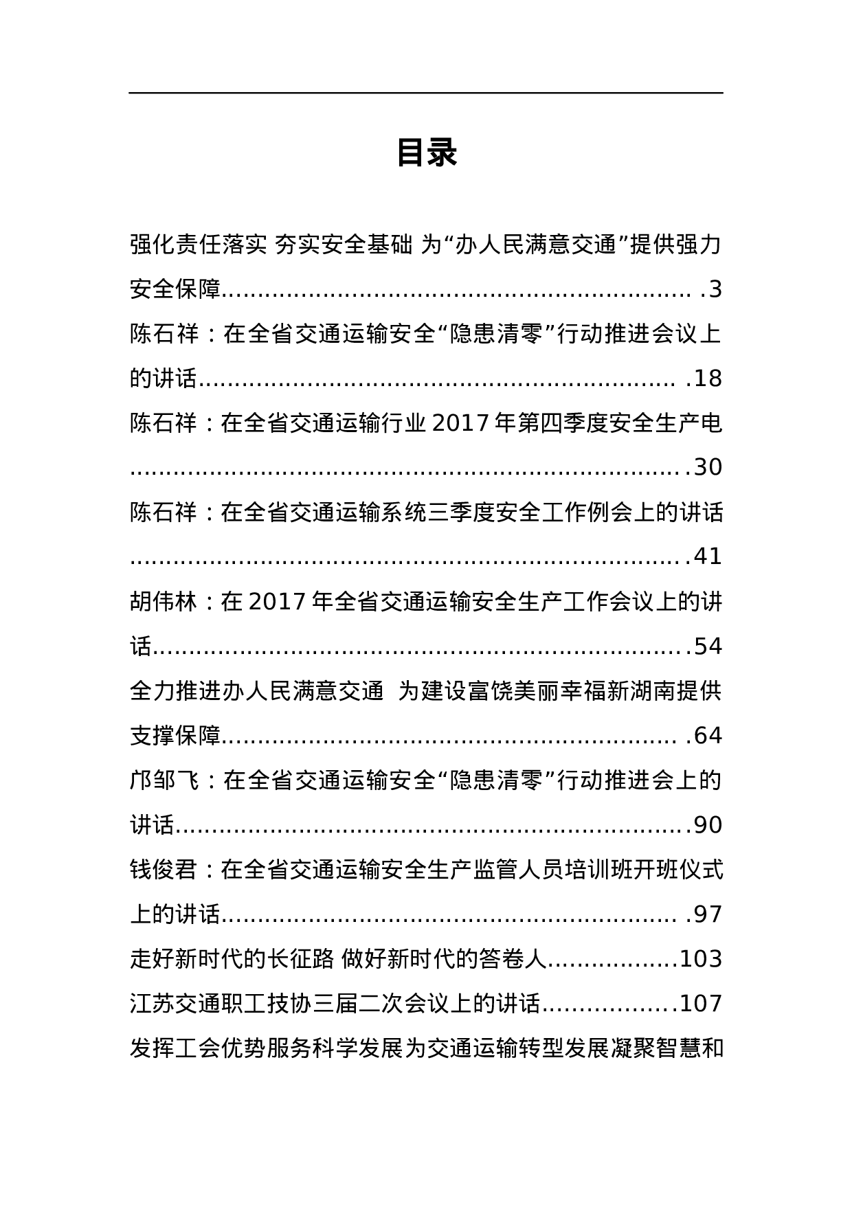 交通运输领导公开讲话汇编14篇.docx 第1页