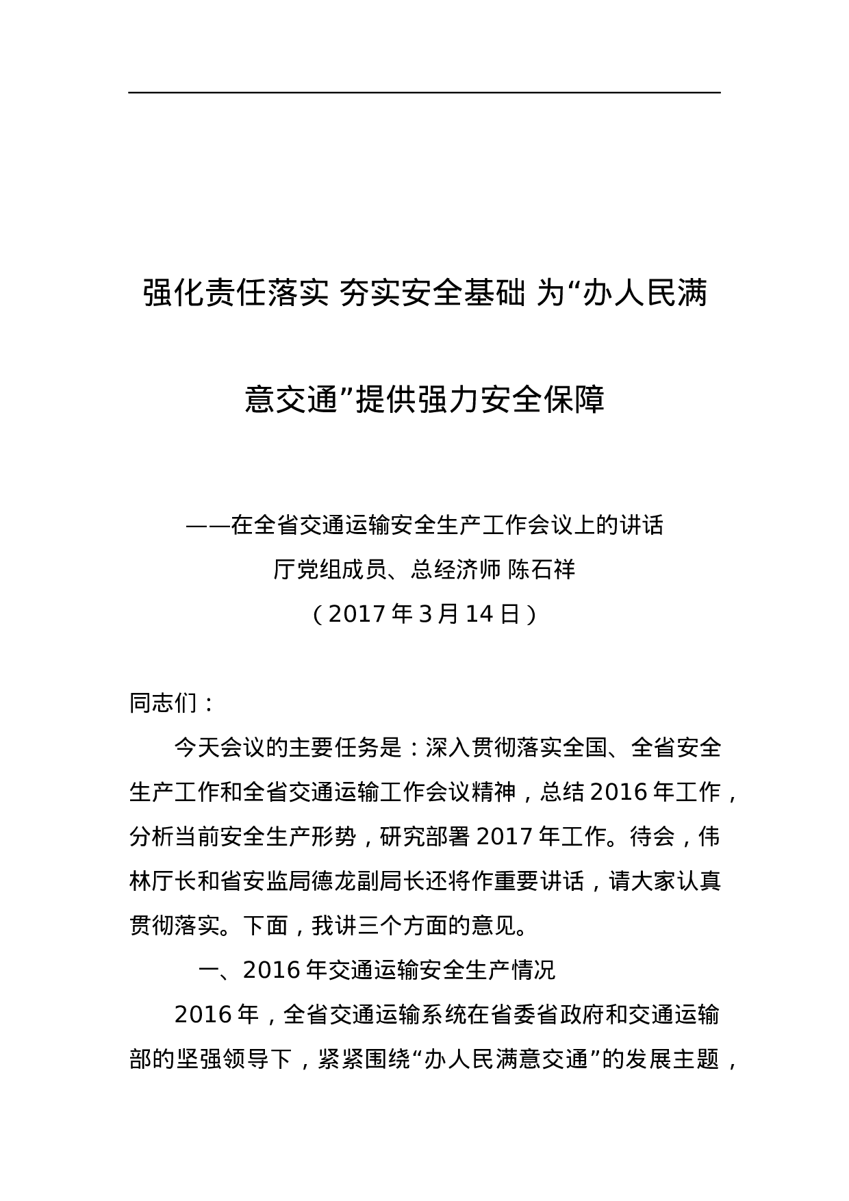 交通运输领导公开讲话汇编14篇.docx 第3页