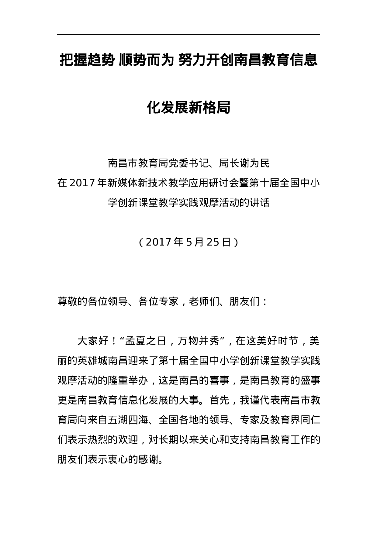 教育局领导公开讲话汇编27篇.docx 第3页