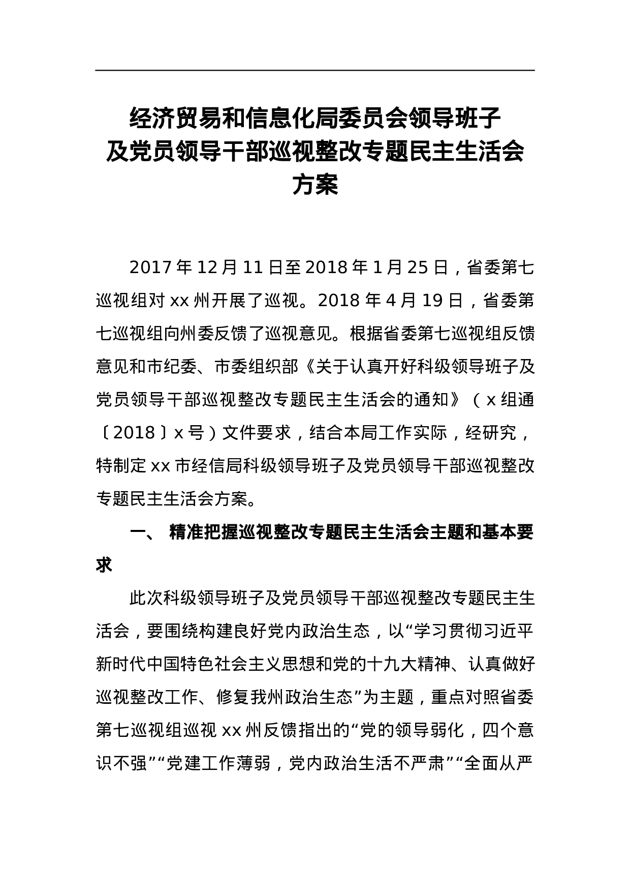 经济贸易和信息化局委员会领导班子及党员领导干部巡视整改专题民主生活会方案.docx 第1页
