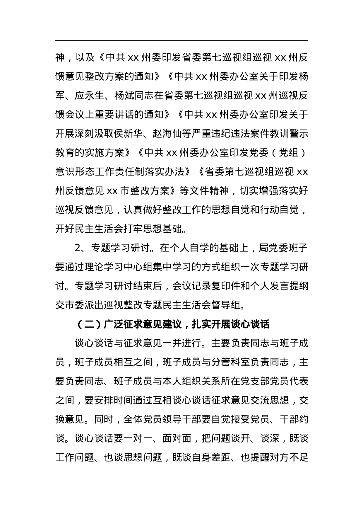 经济贸易和信息化局委员会领导班子及党员领导干部巡视整改专题民主生活会方案.docx 第4页