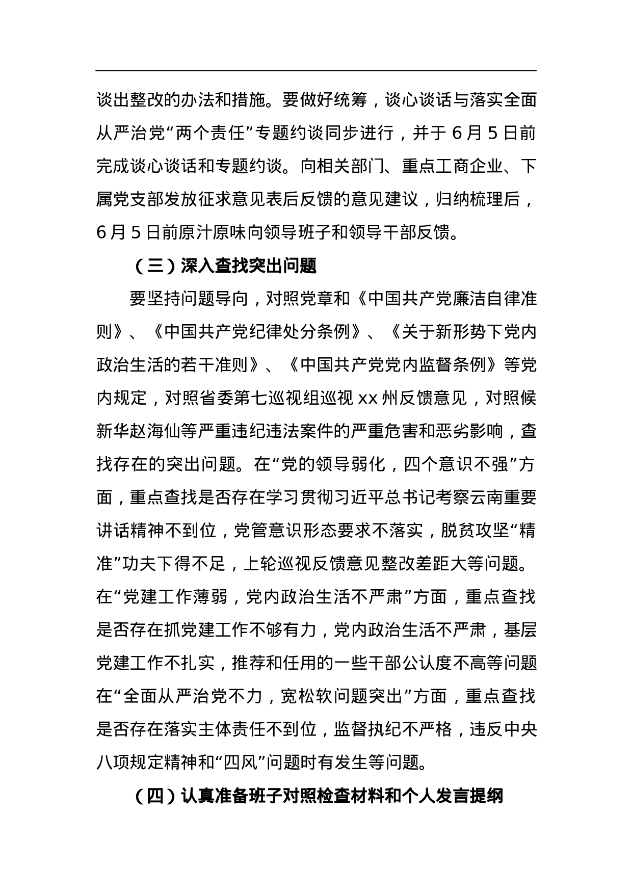 经济贸易和信息化局委员会领导班子及党员领导干部巡视整改专题民主生活会方案.docx 第5页