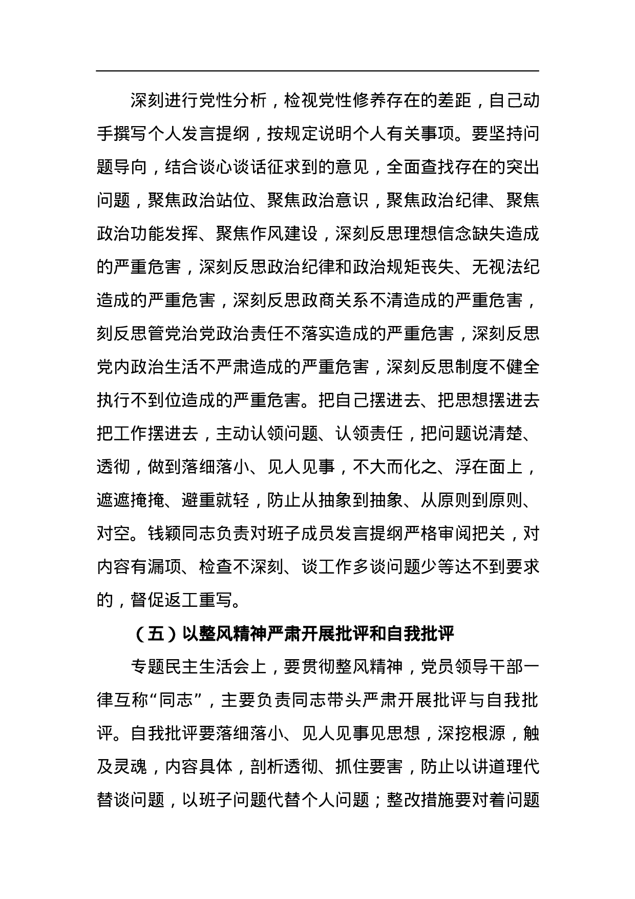 经济贸易和信息化局委员会领导班子及党员领导干部巡视整改专题民主生活会方案.docx 第6页