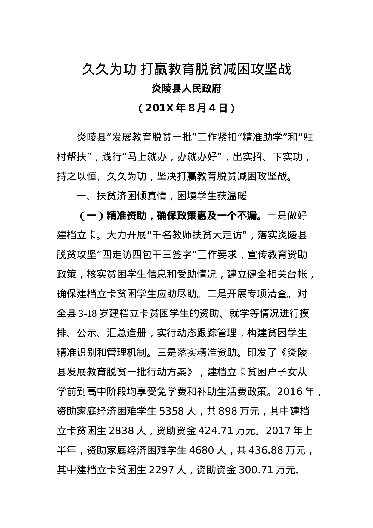 久久为功 打赢教育脱贫减困攻坚战.docx 第1页